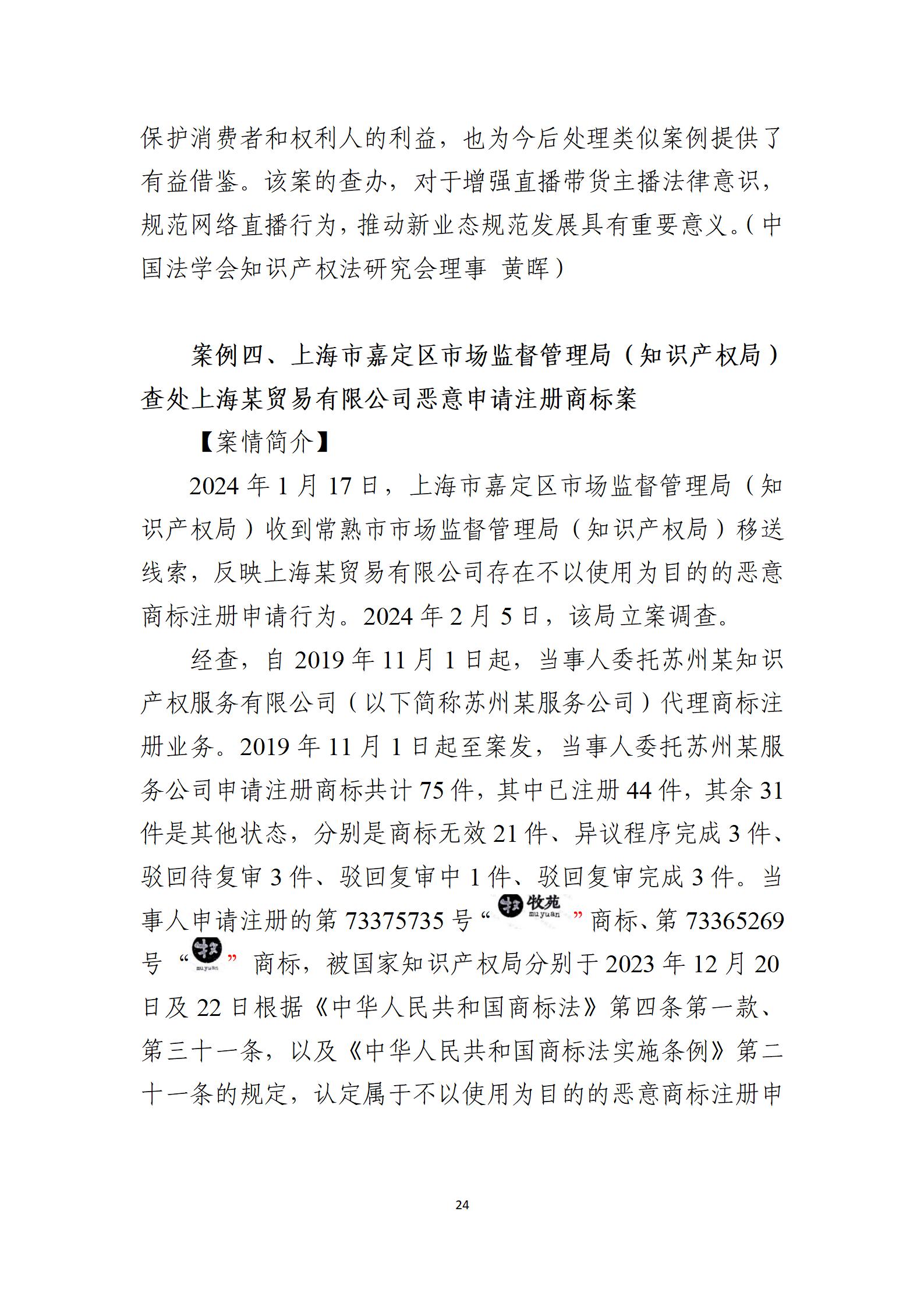 2024年度知识产权行政保护典型案例_24