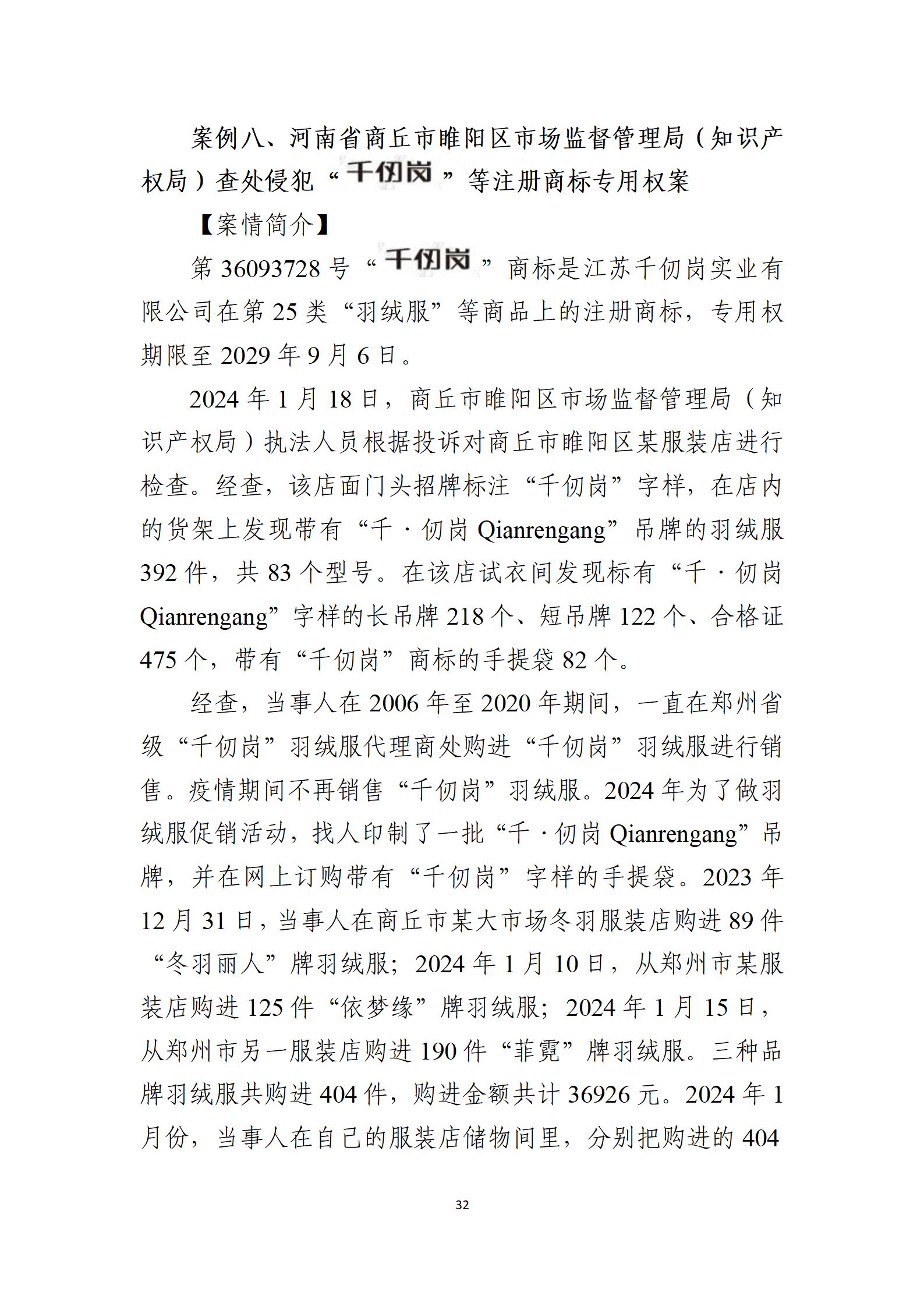 2024年度知识产权行政保护典型案例_32