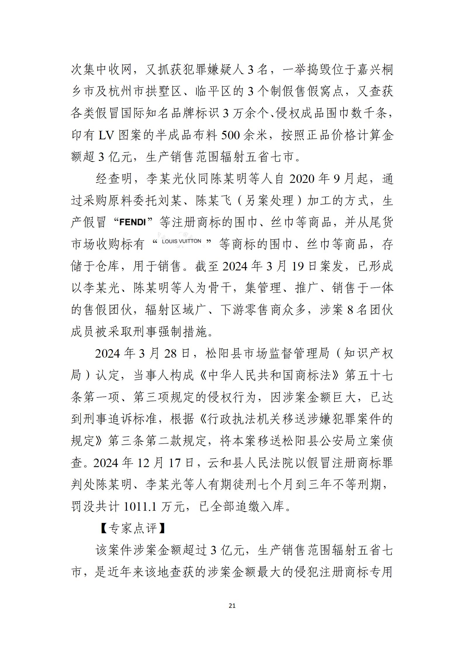 2024年度知识产权行政保护典型案例_21