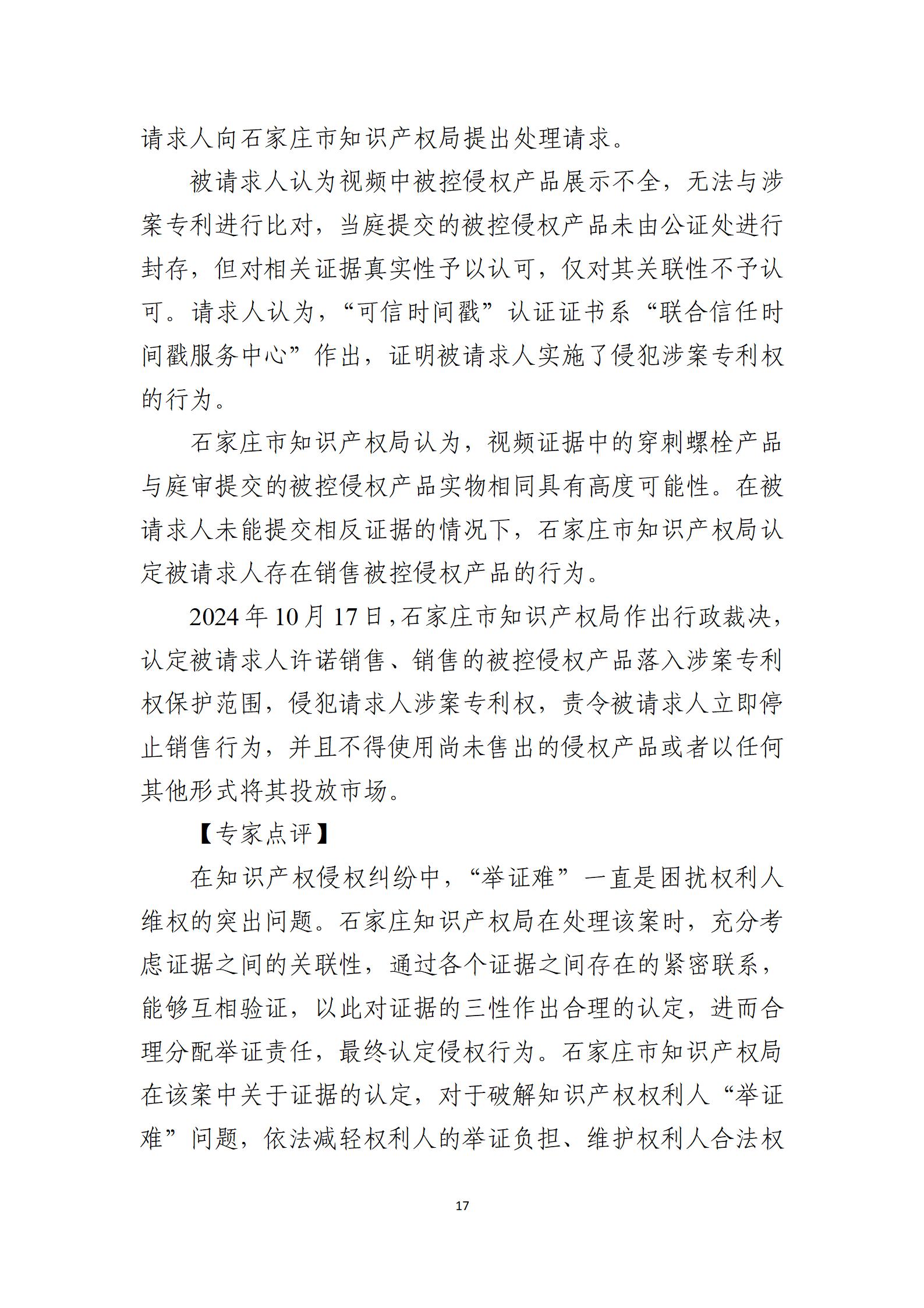 2024年度知识产权行政保护典型案例_17