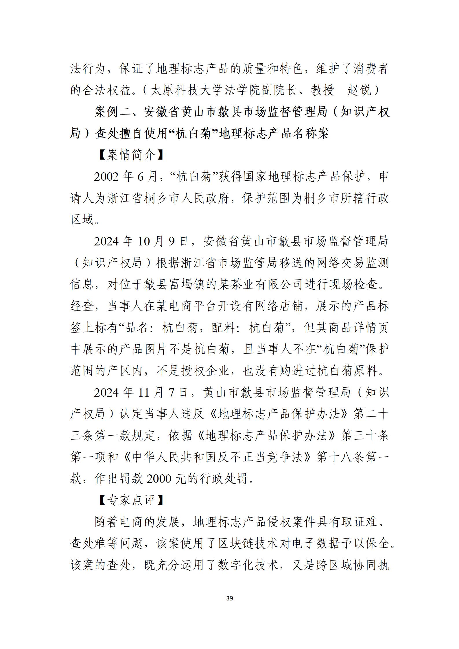 2024年度知识产权行政保护典型案例_39