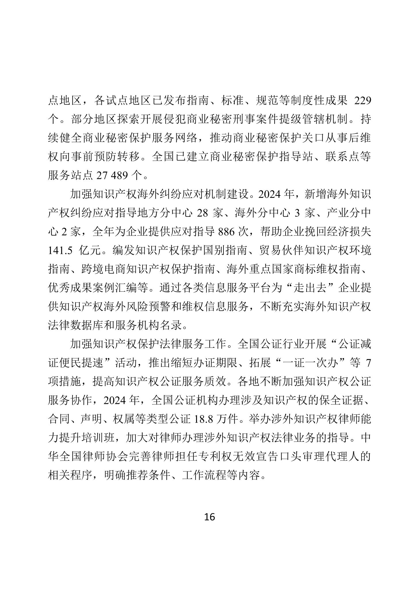 二〇二四年中国知识产权保护状况_19