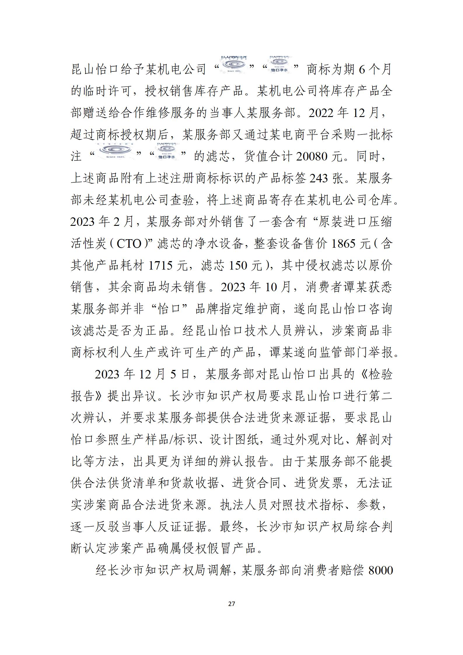 2024年度知识产权行政保护典型案例_27