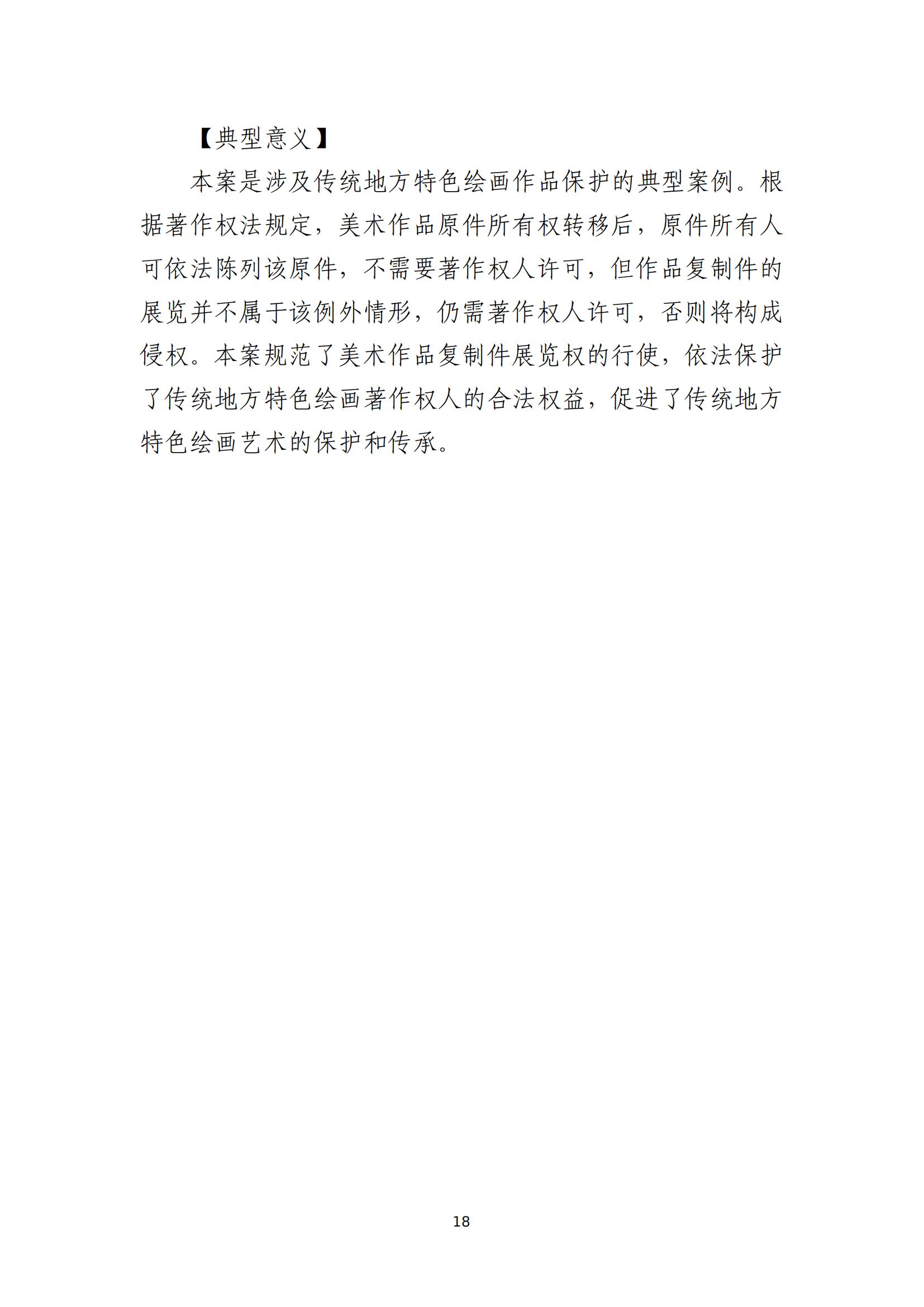 京津冀涉中华优秀传统文化知识产权司法保护十大典型案例_21