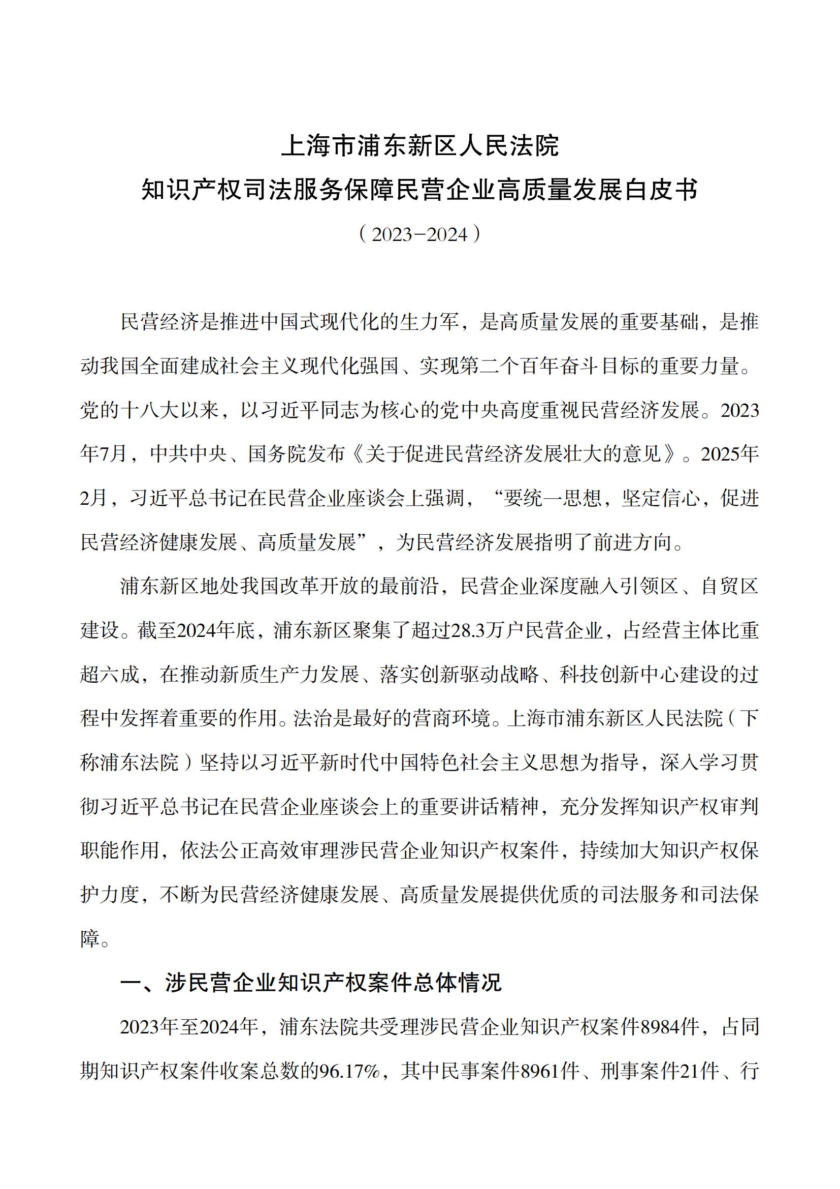 上海市浦东新区人民法院知识产权司法服务保障民营企业高质量发展白皮书_01