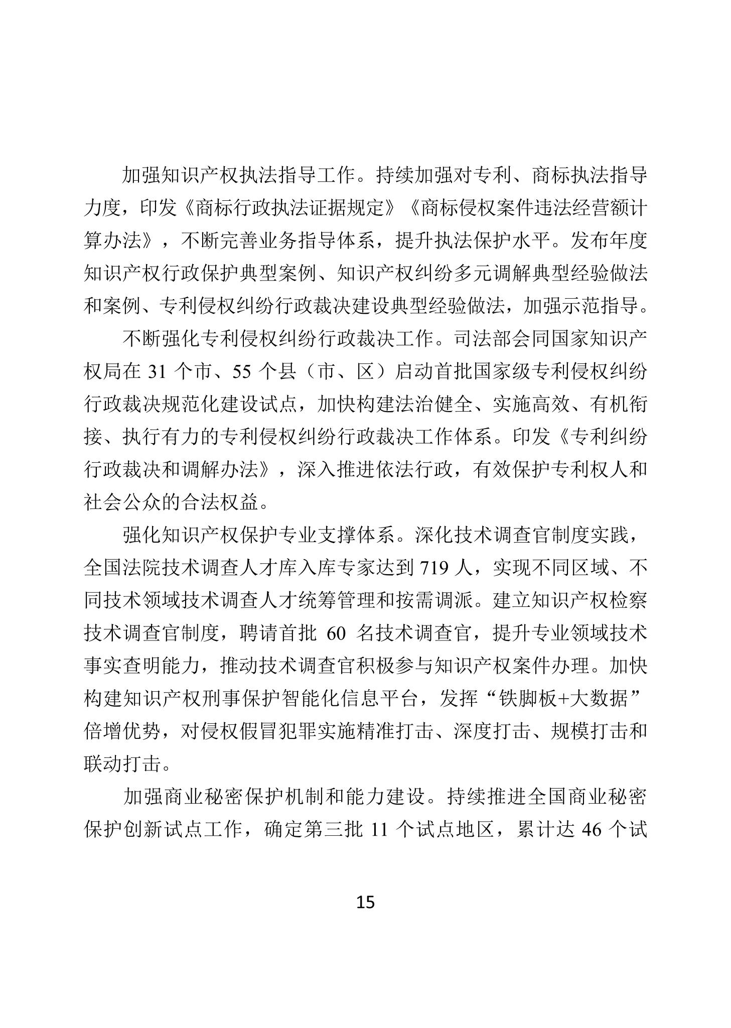 二〇二四年中国知识产权保护状况_18