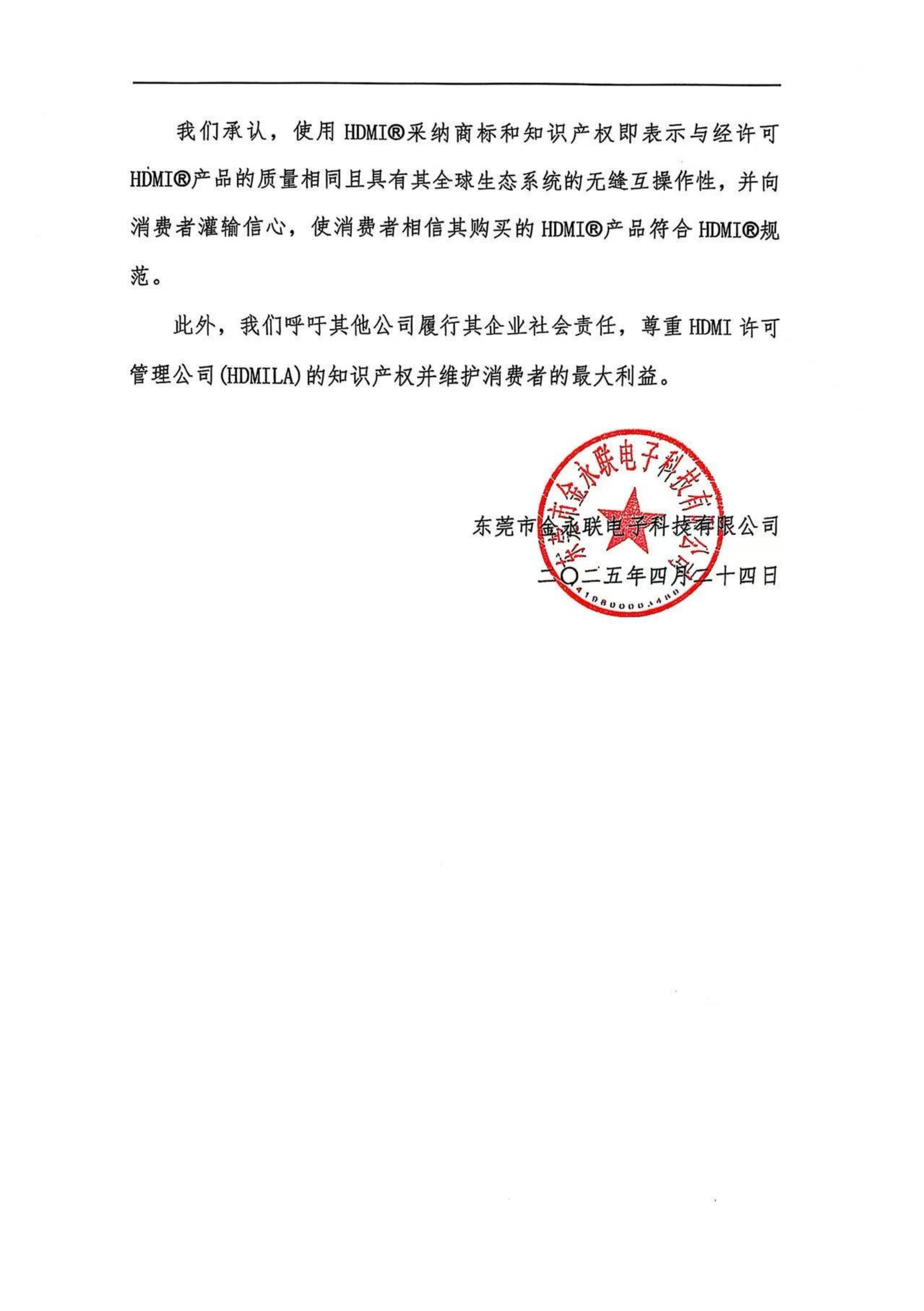 致歉声明-东莞市金永联电子科技有限公司_01