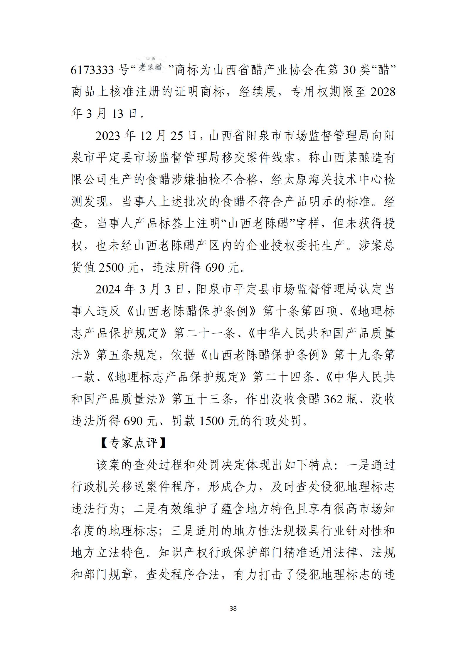 2024年度知识产权行政保护典型案例_38