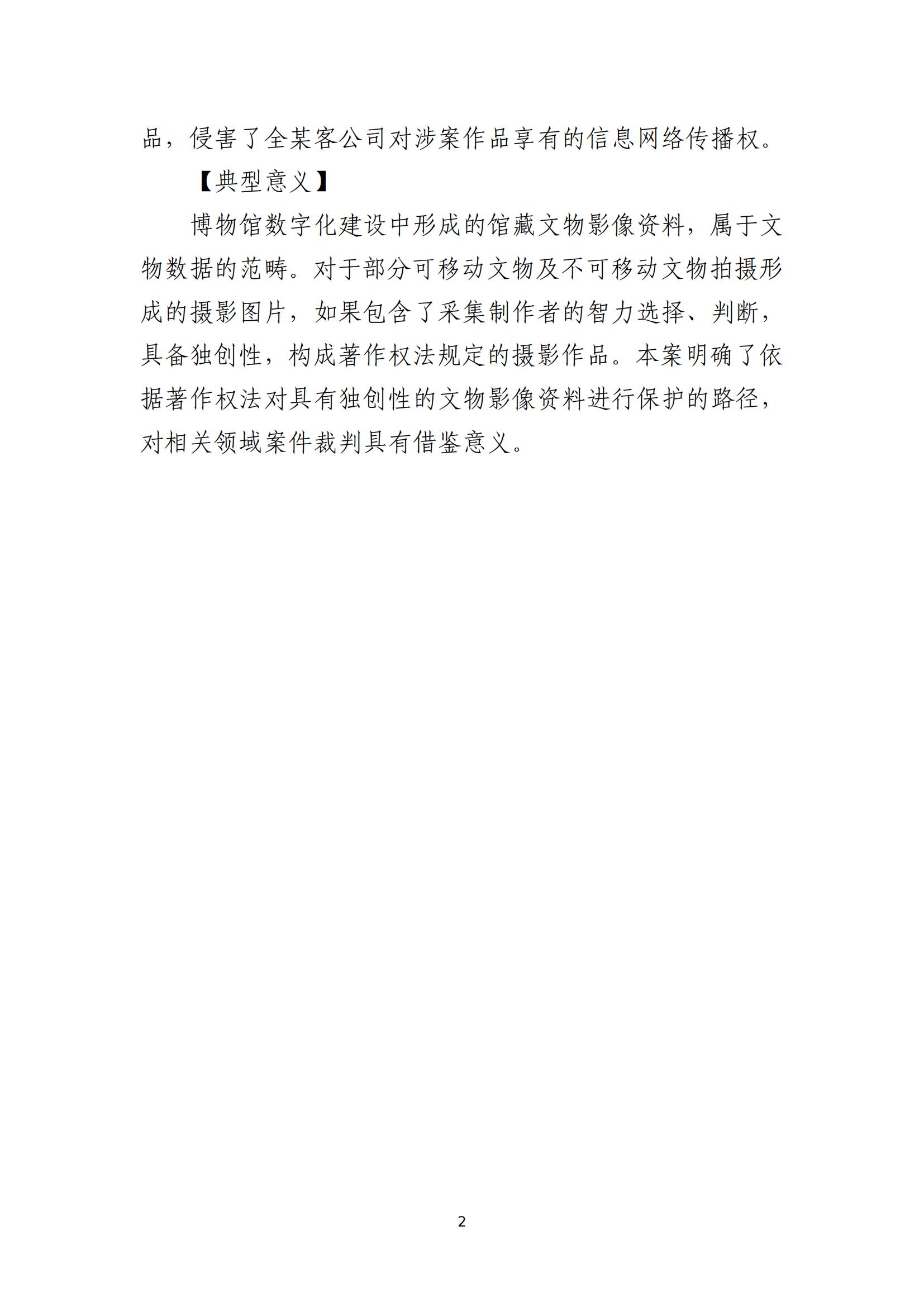 京津冀涉中华优秀传统文化知识产权司法保护十大典型案例_05