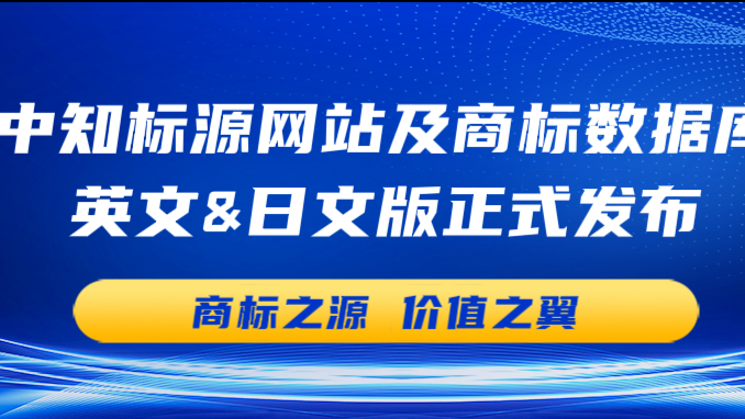 中知标源网站及商标数据库英文&日文版隆重发布，同步推出重磅福利！