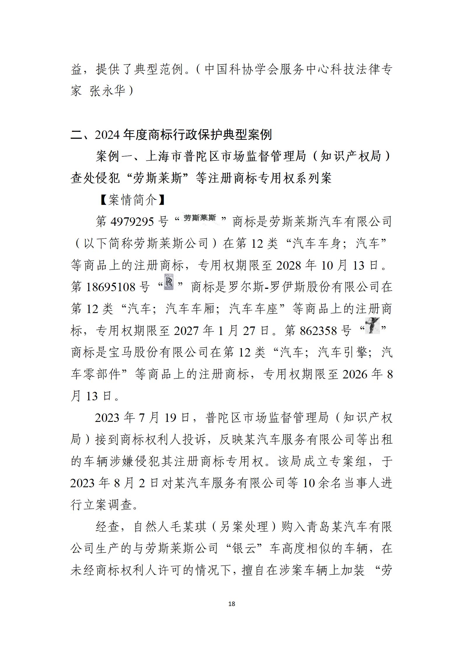 2024年度知识产权行政保护典型案例_18