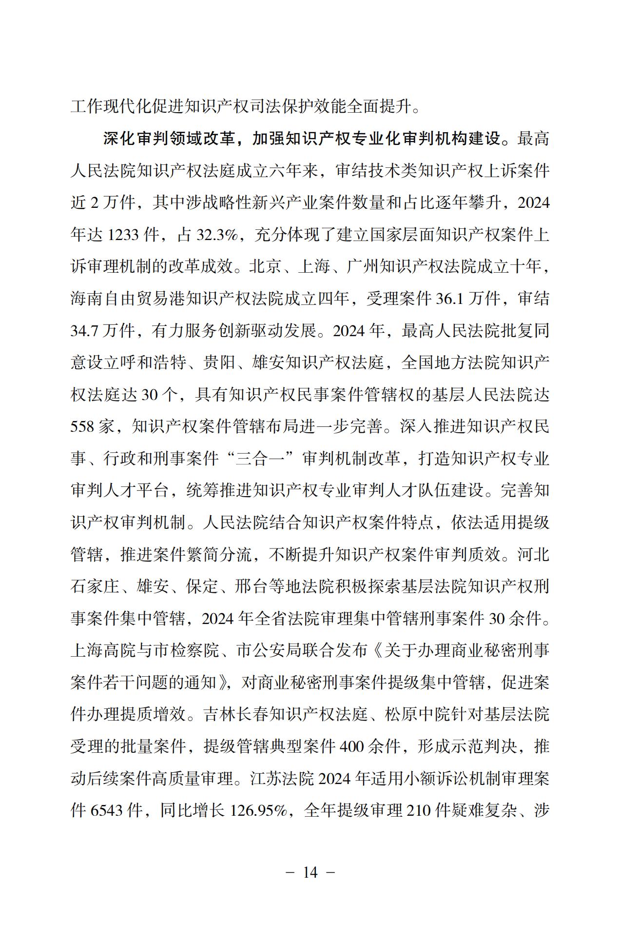 中国法院知识产权司法保护状况（2024）(1)_17