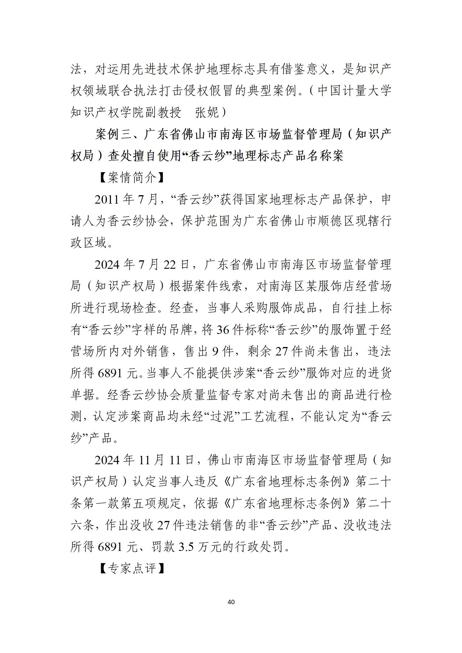 2024年度知识产权行政保护典型案例_40