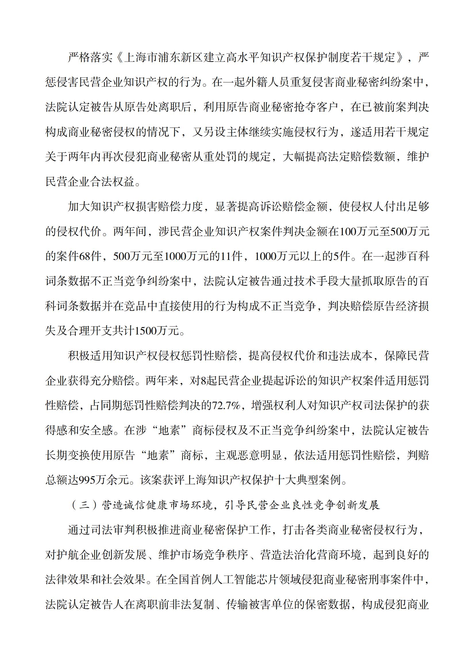 上海市浦东新区人民法院知识产权司法服务保障民营企业高质量发展白皮书_08