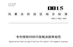 《专利侵权纠纷行政裁决庭审规范》地方标准实施！
