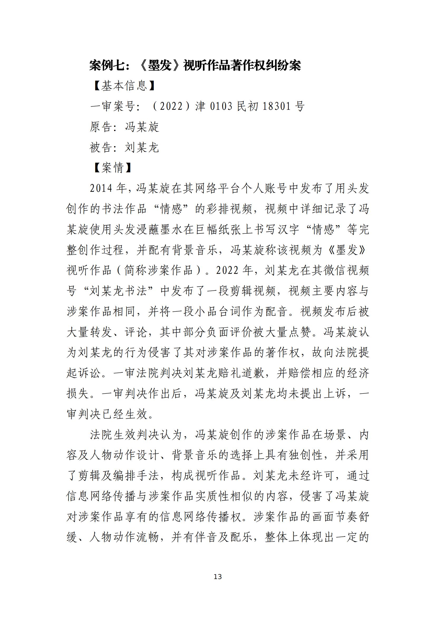 京津冀涉中华优秀传统文化知识产权司法保护十大典型案例_16