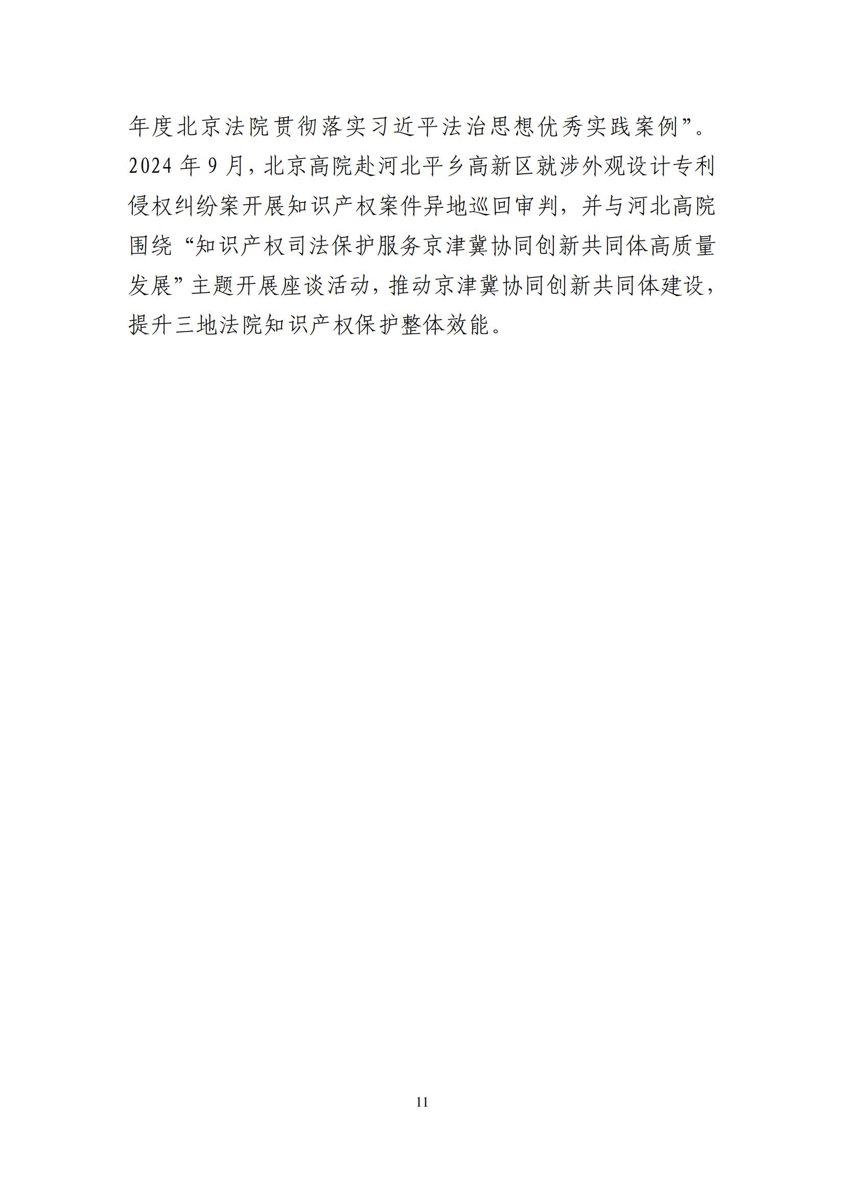 北京法院知识产权司法服务保障首都高质量发展典型事例 (1)_12