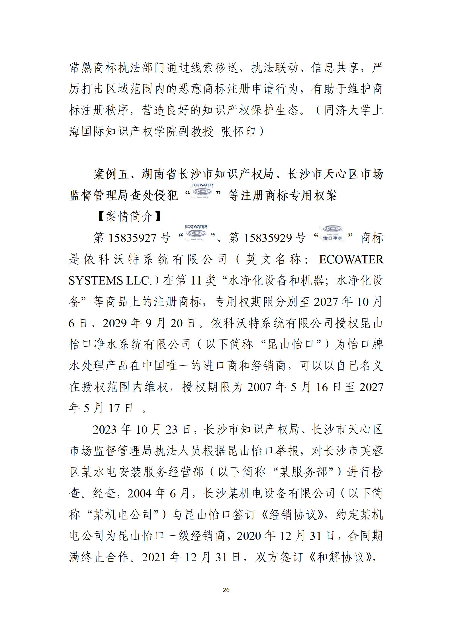 2024年度知识产权行政保护典型案例_26