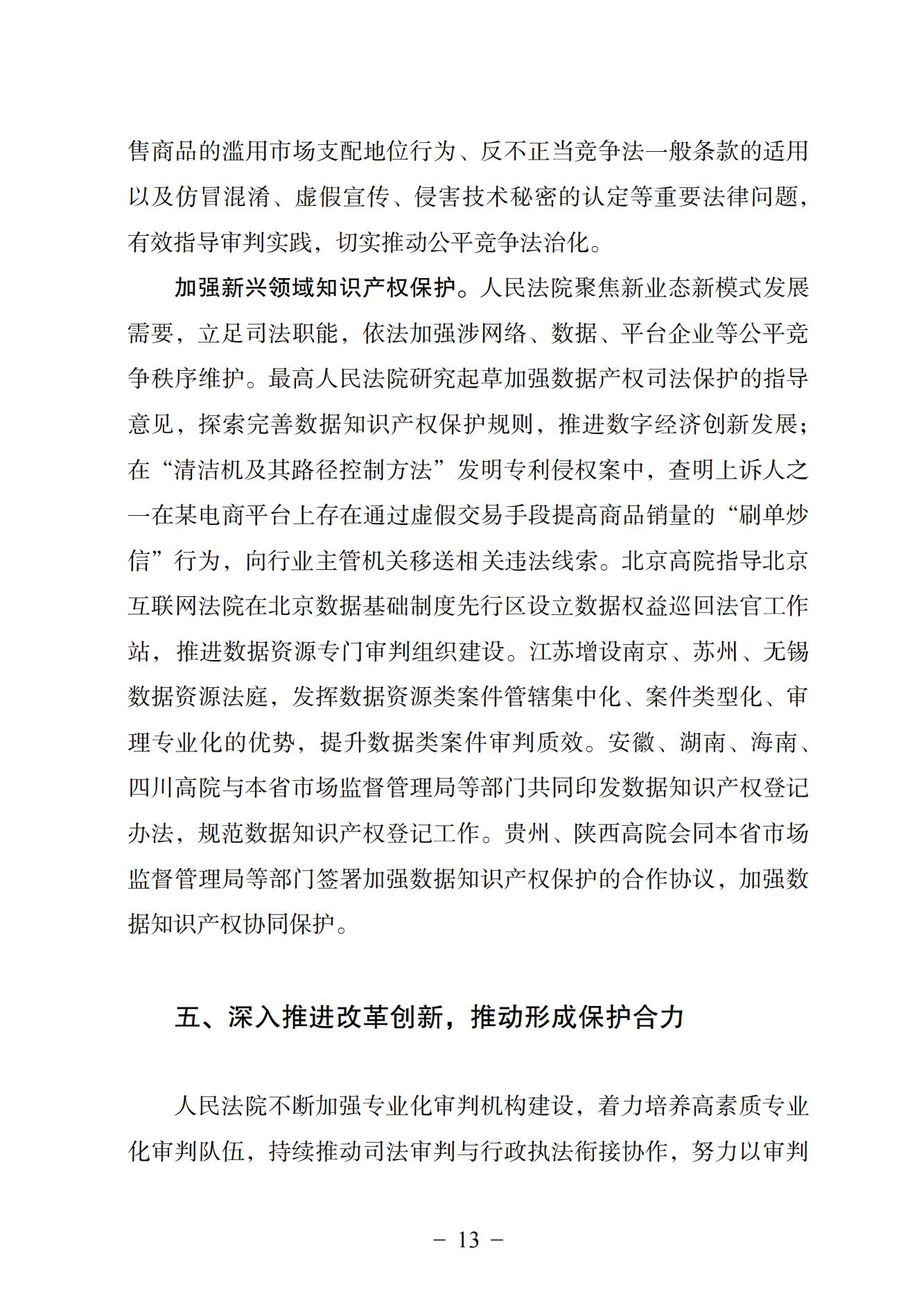 中国法院知识产权司法保护状况（2024）(1)_16