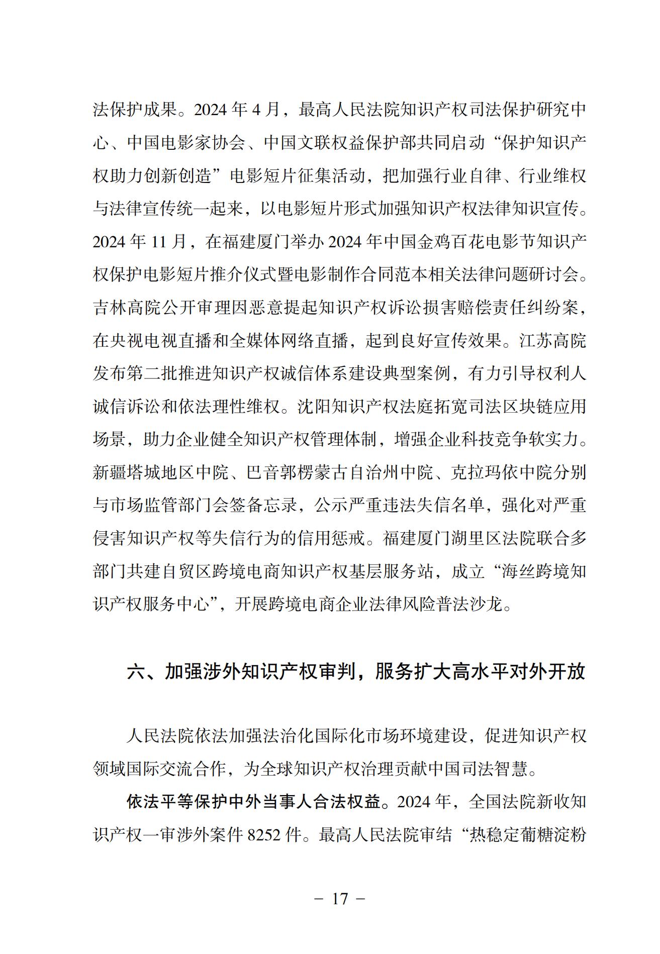 中国法院知识产权司法保护状况（2024）(1)_20