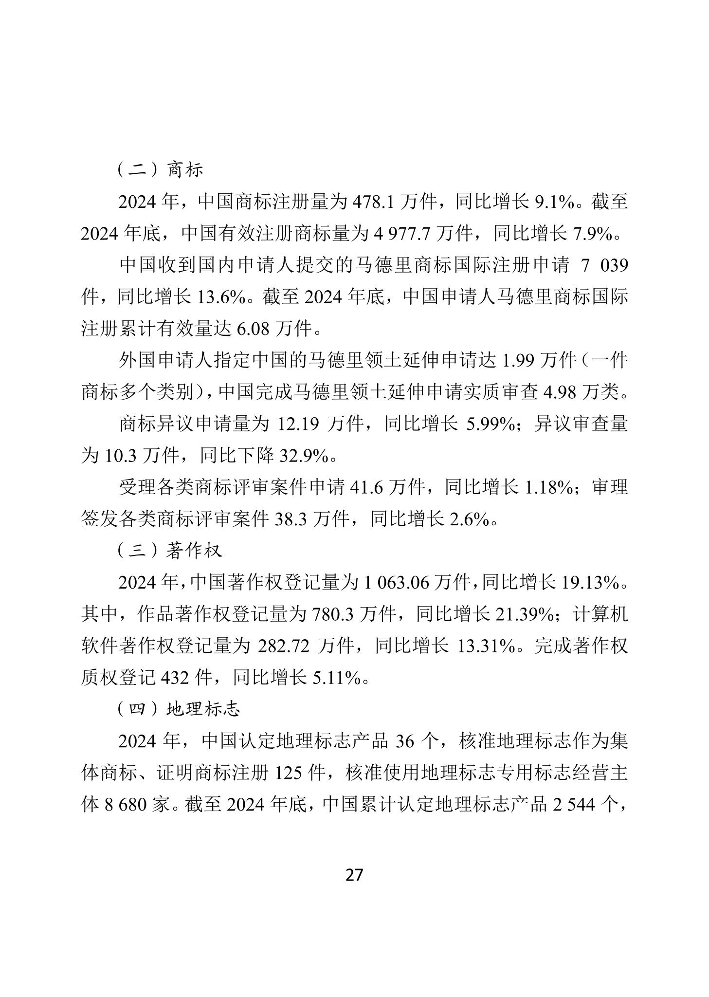 二〇二四年中国知识产权保护状况_30