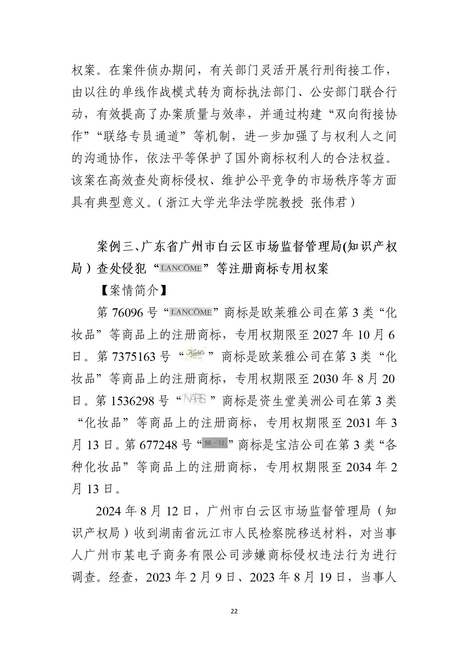 2024年度知识产权行政保护典型案例_22