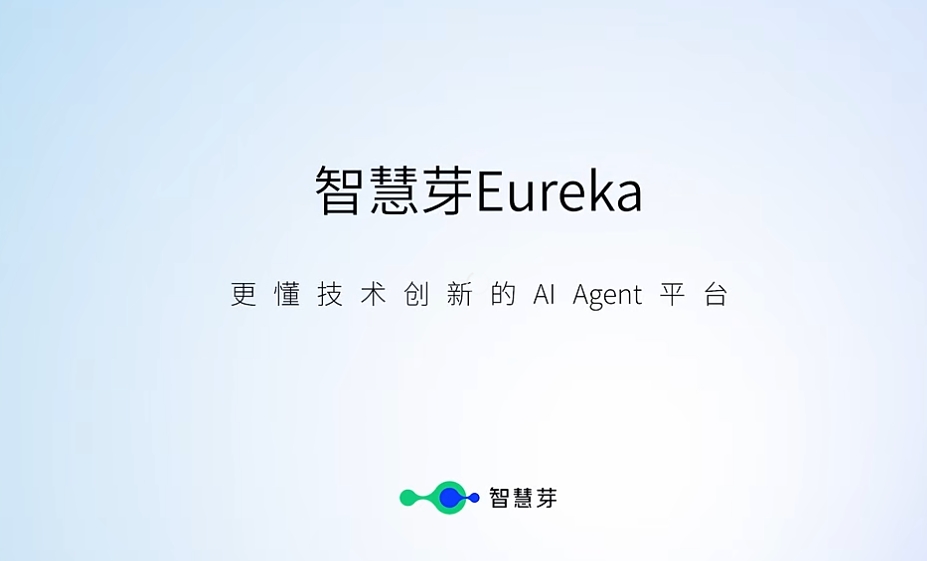 智慧芽Eureka焕新发布：AI Agent赋能知识产权工作流