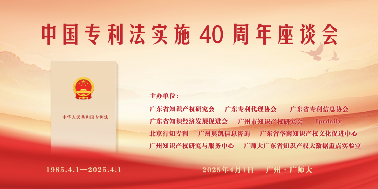 致敬过去，定义未来——中国专利法实施40周年座谈会即将召开