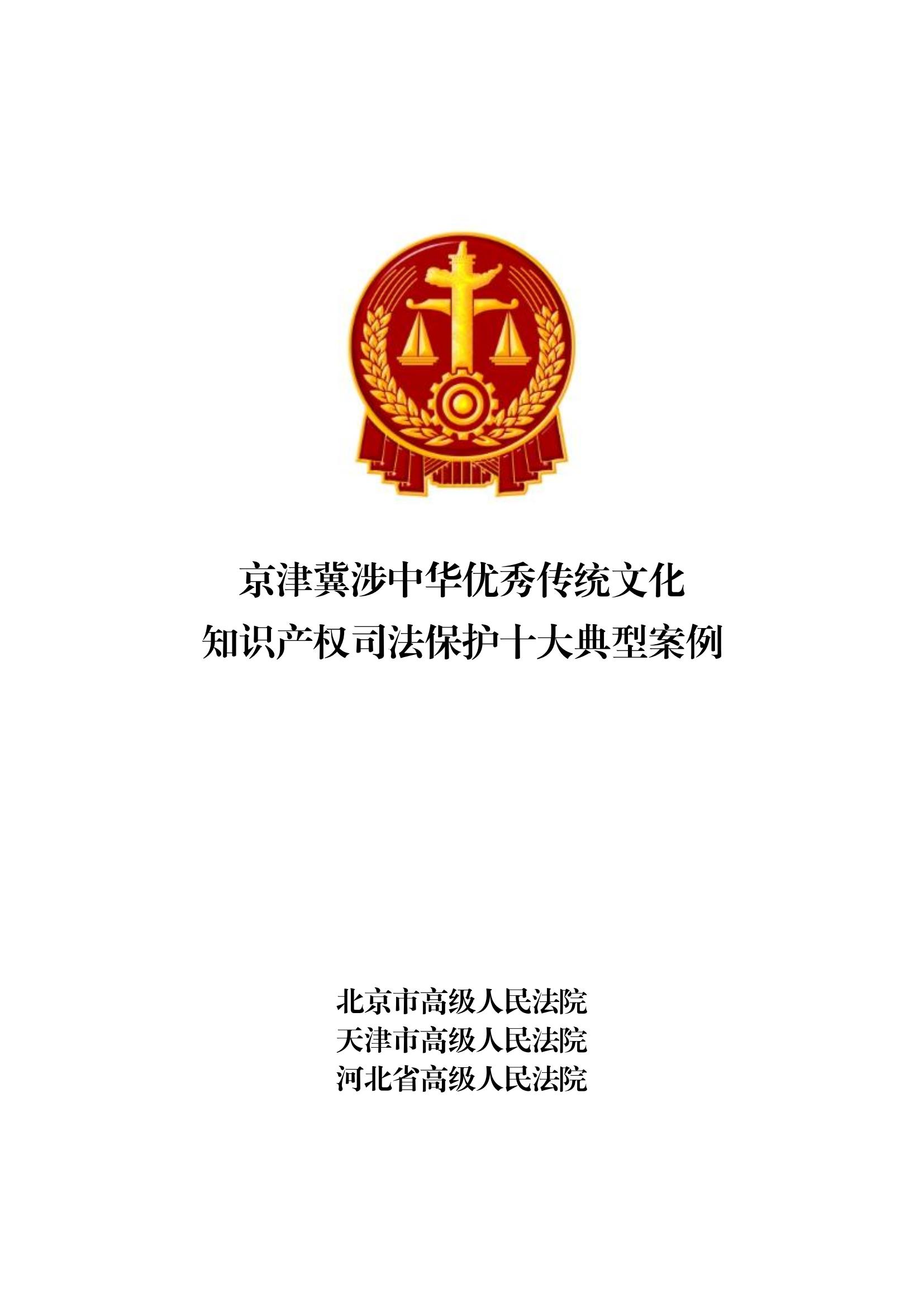 京津冀涉中华优秀传统文化知识产权司法保护十大典型案例_00