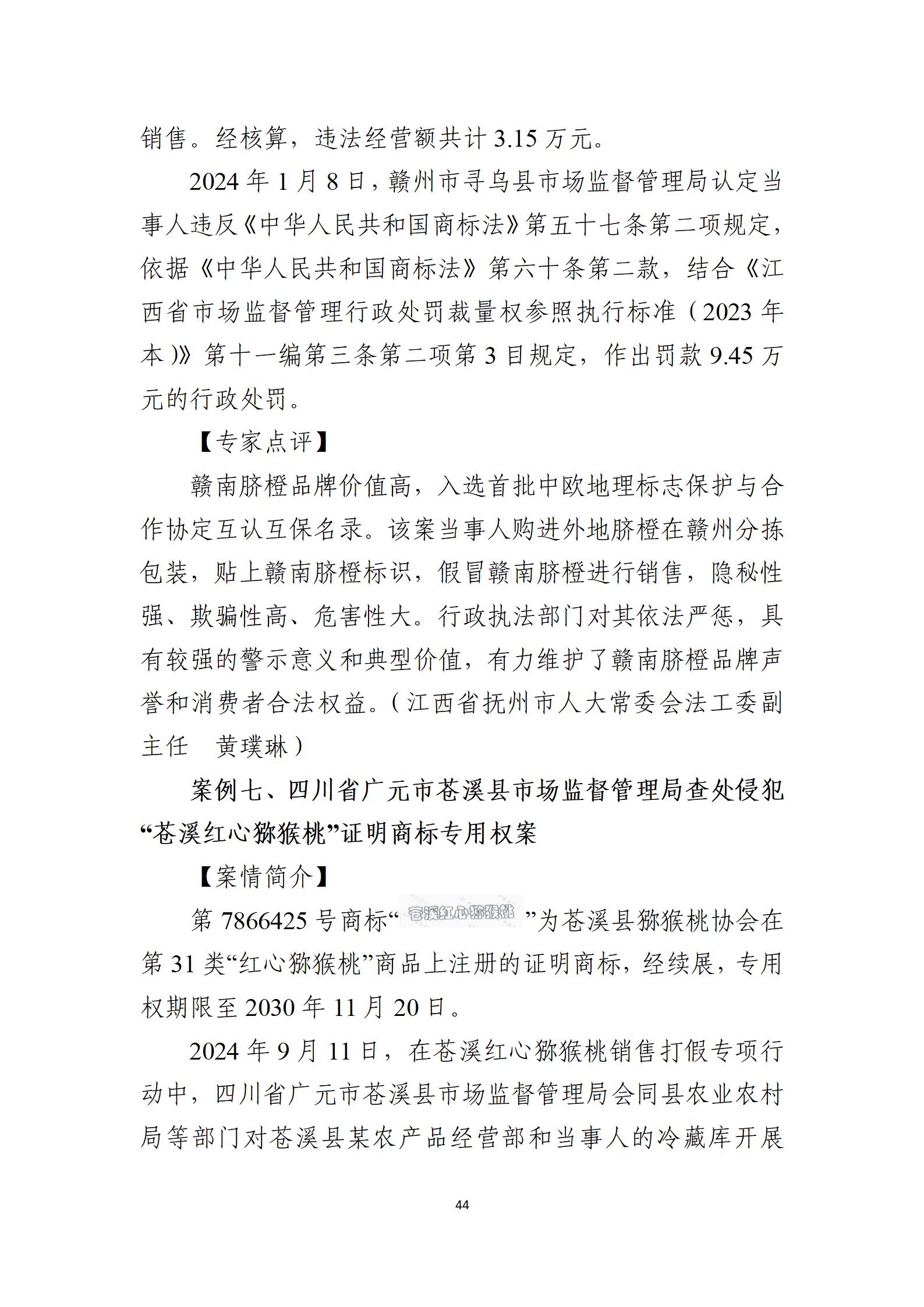2024年度知识产权行政保护典型案例_44