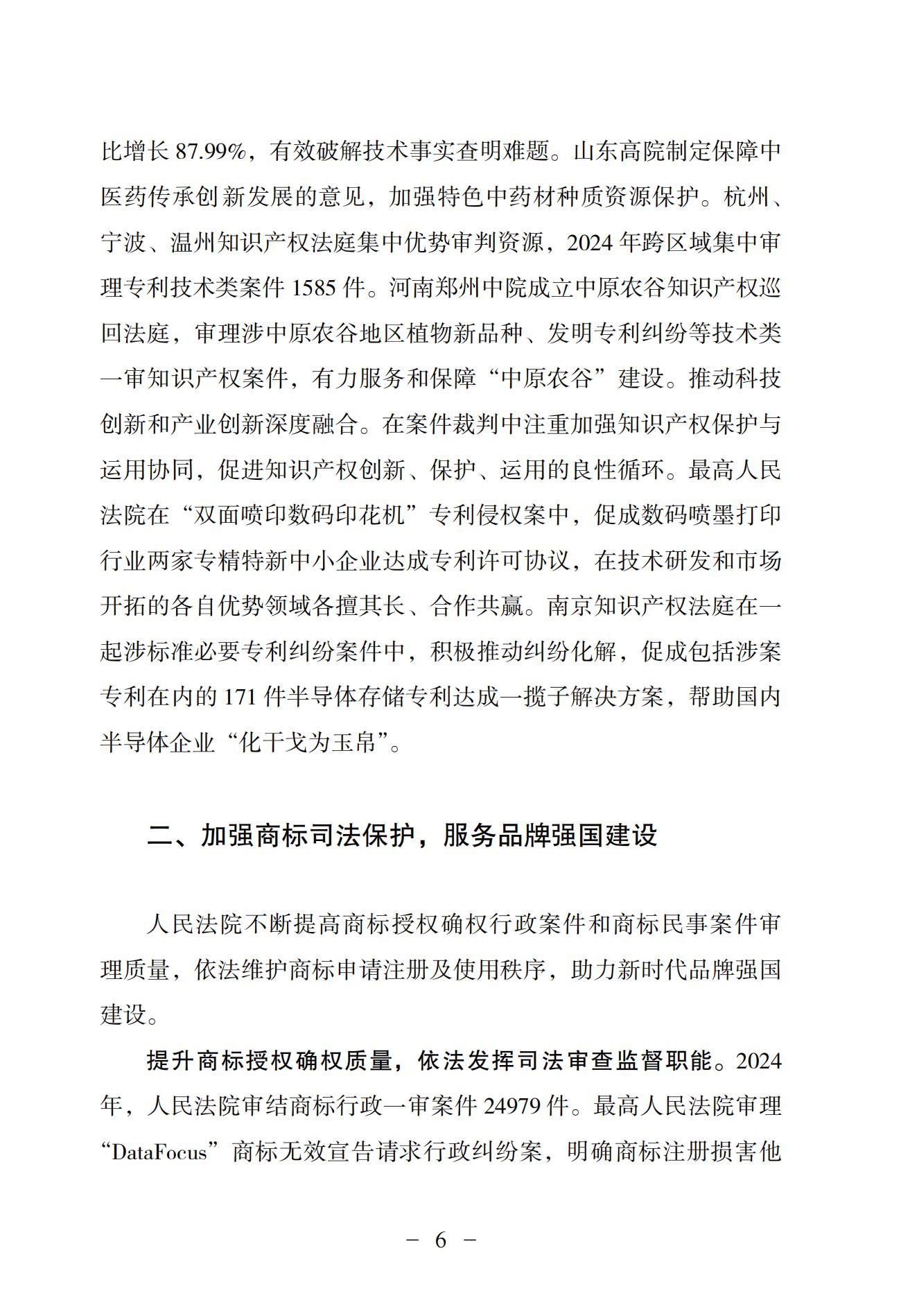 中国法院知识产权司法保护状况（2024）(1)_09