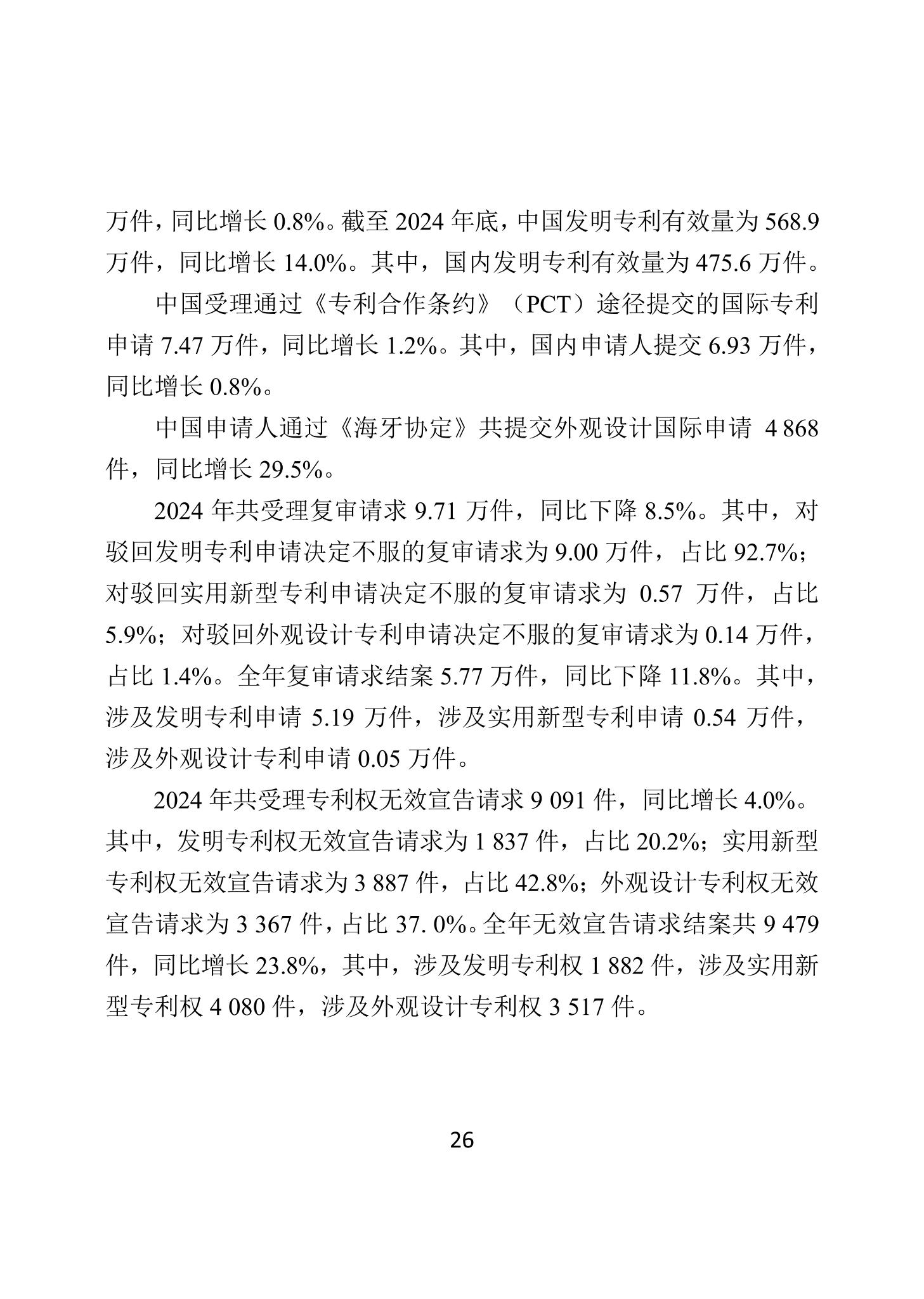 二〇二四年中国知识产权保护状况_29