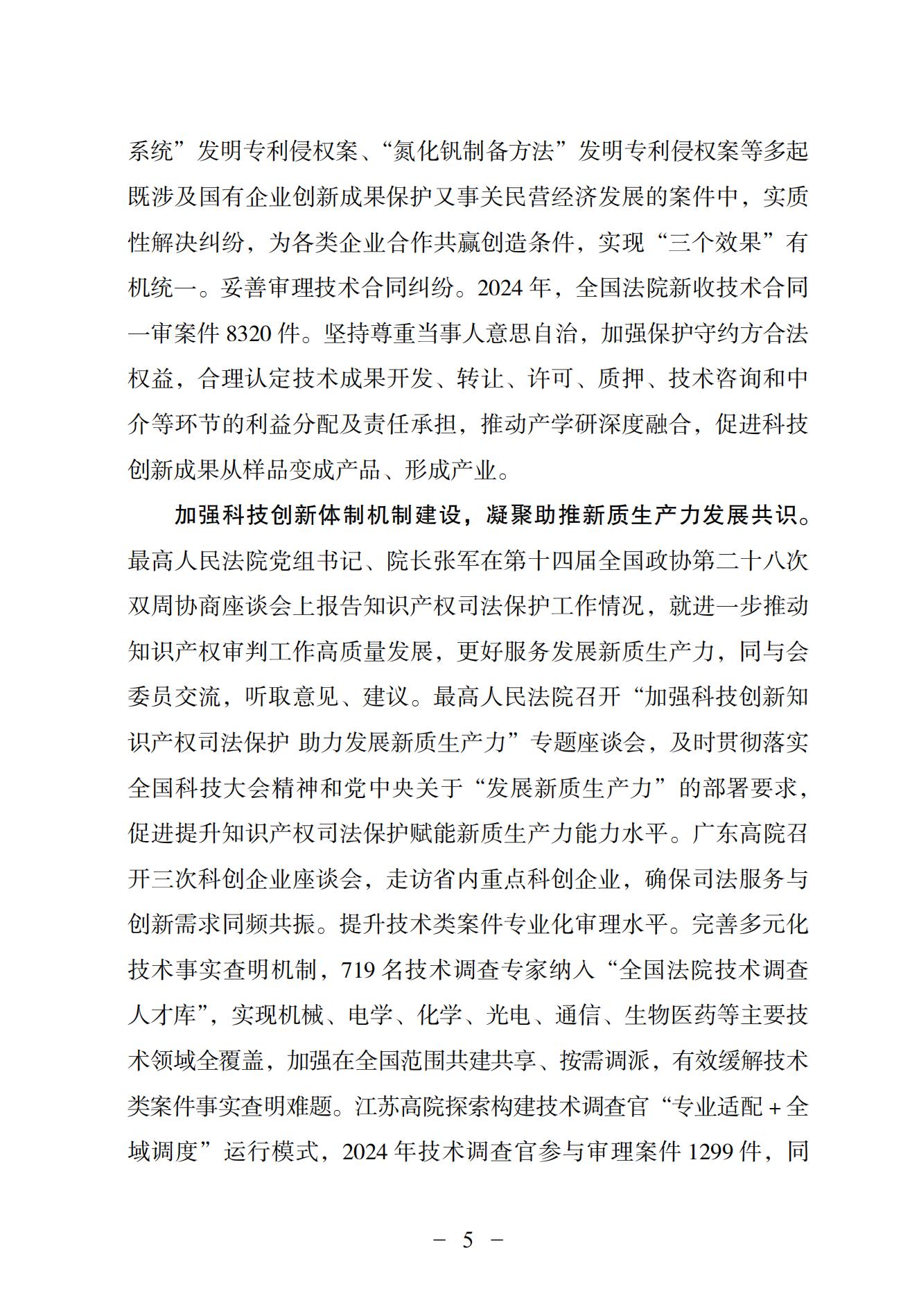 中国法院知识产权司法保护状况（2024）(1)_08
