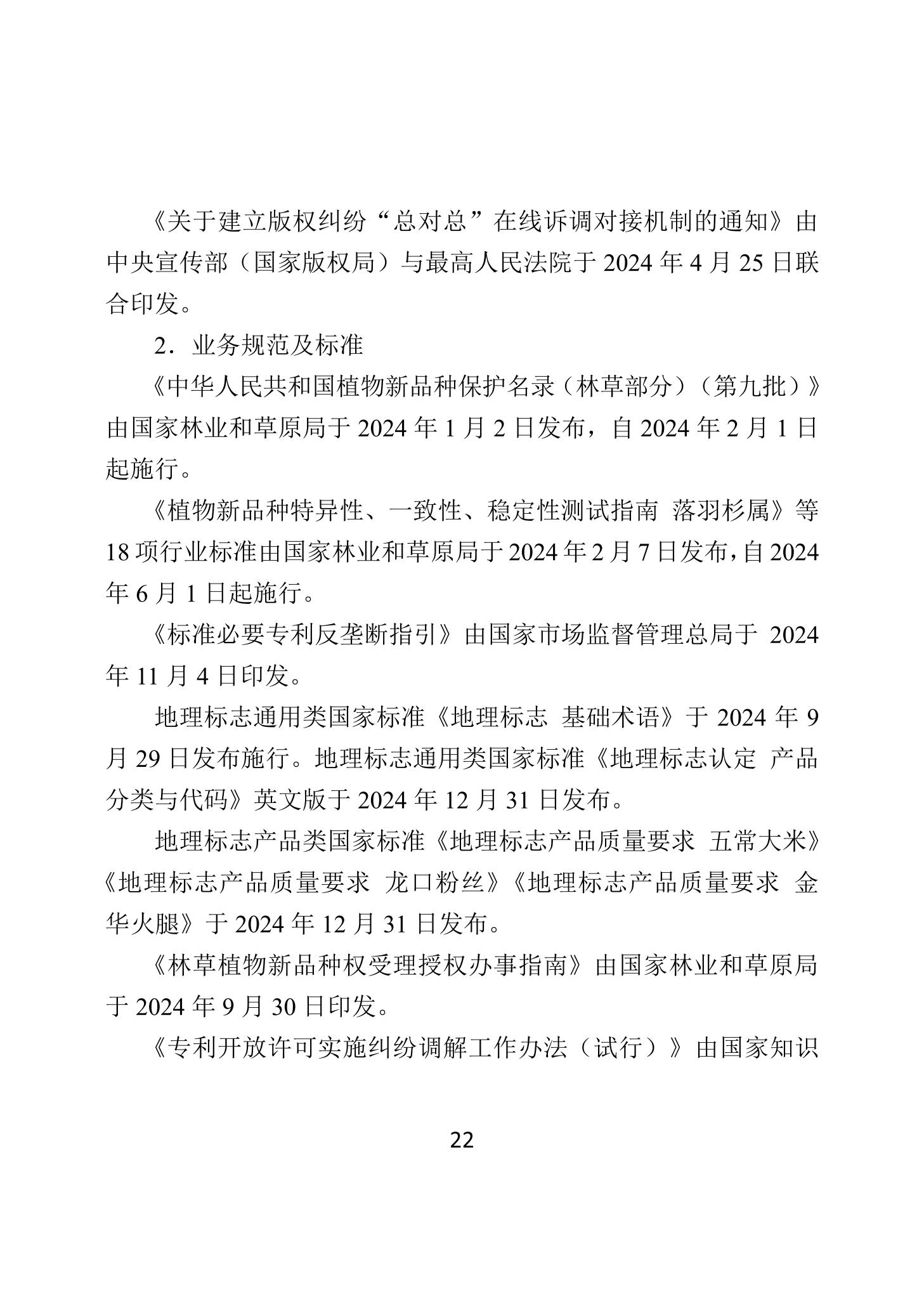 二〇二四年中国知识产权保护状况_25