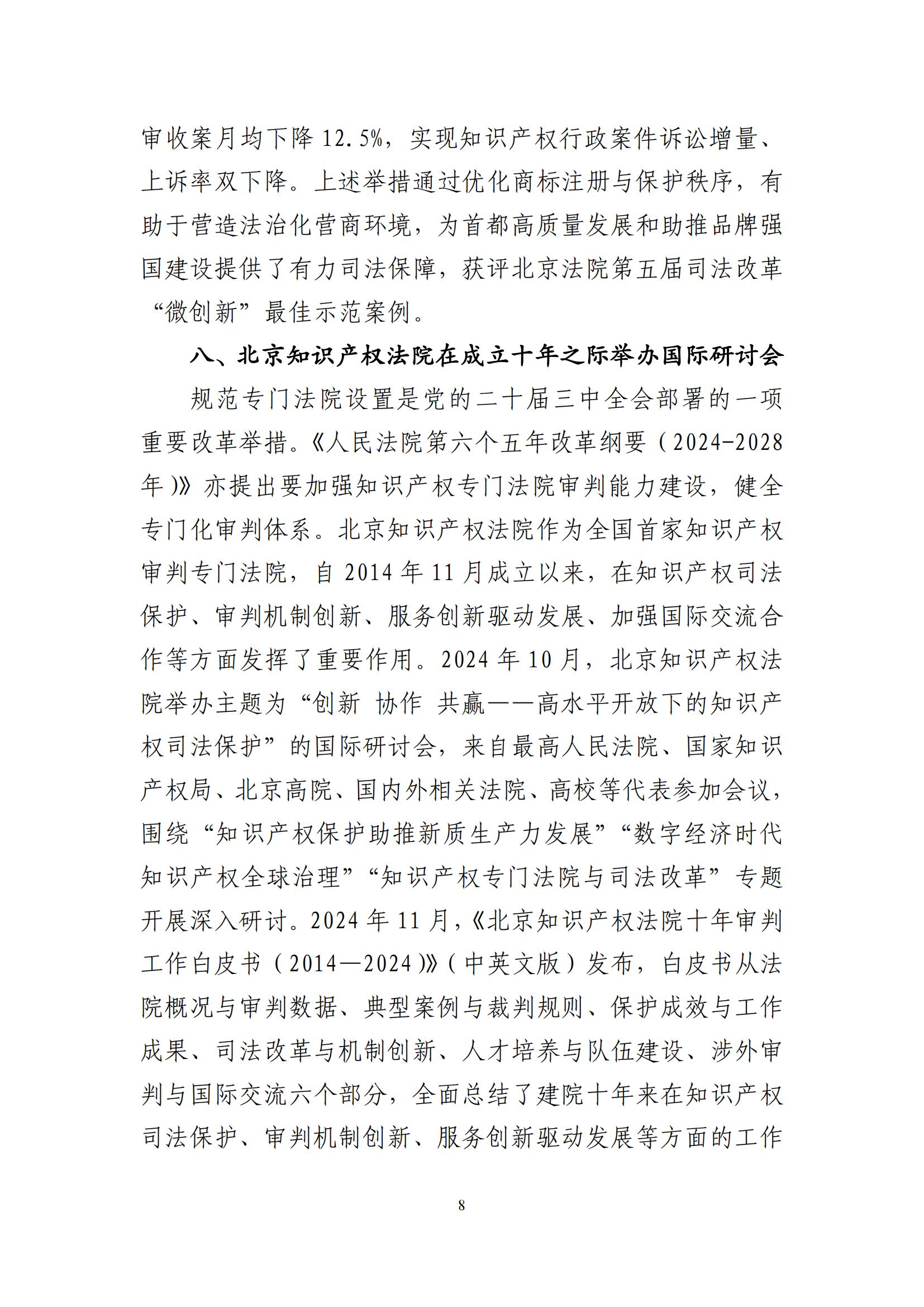 北京法院知识产权司法服务保障首都高质量发展典型事例 (1)_09