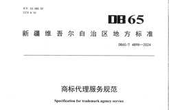 《商标代理服务规范》地方标准发布！