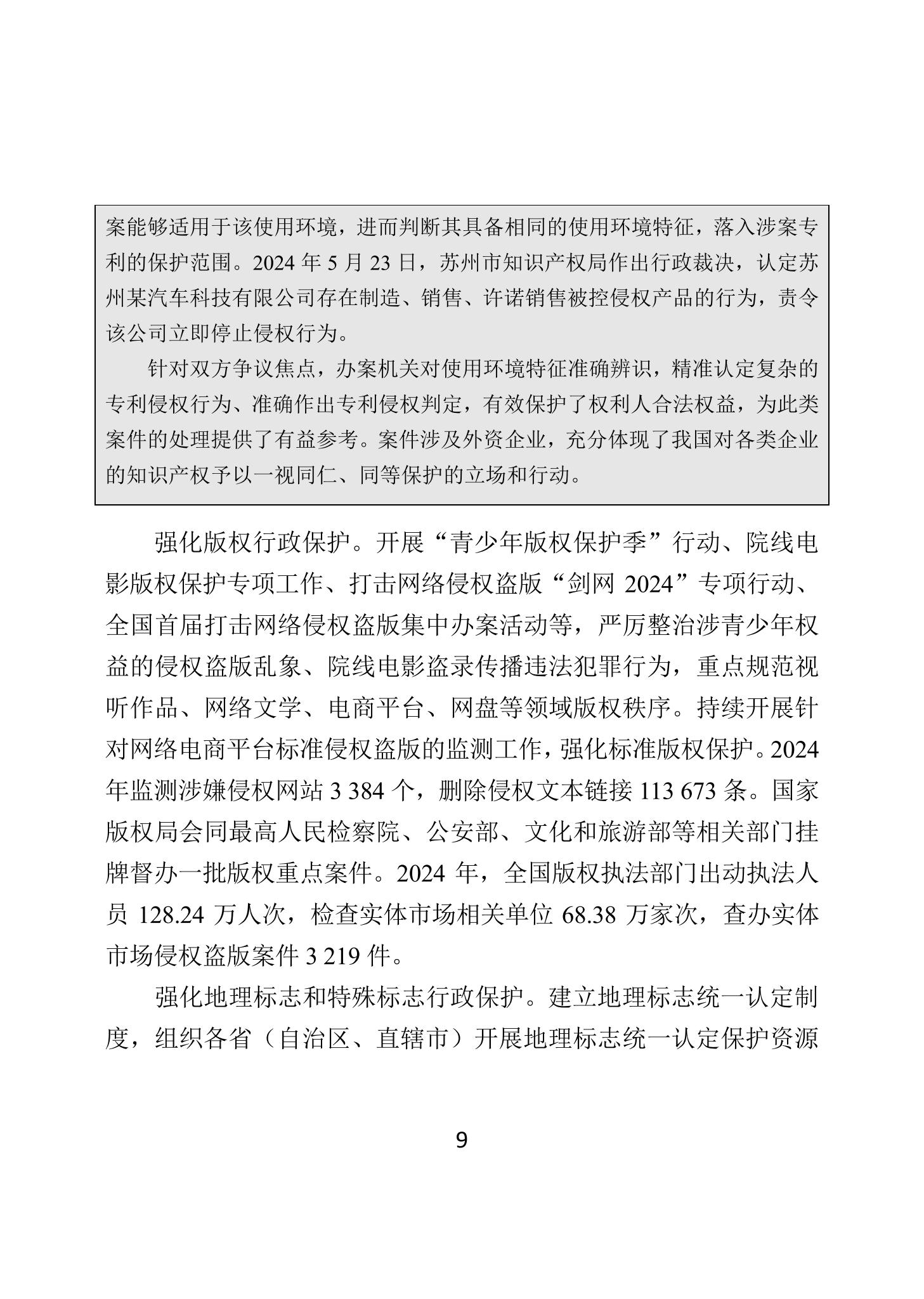 二〇二四年中国知识产权保护状况_12