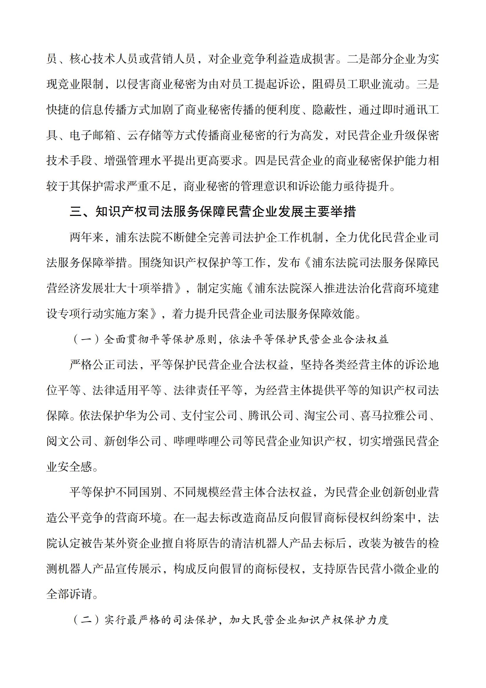 上海市浦东新区人民法院知识产权司法服务保障民营企业高质量发展白皮书_07
