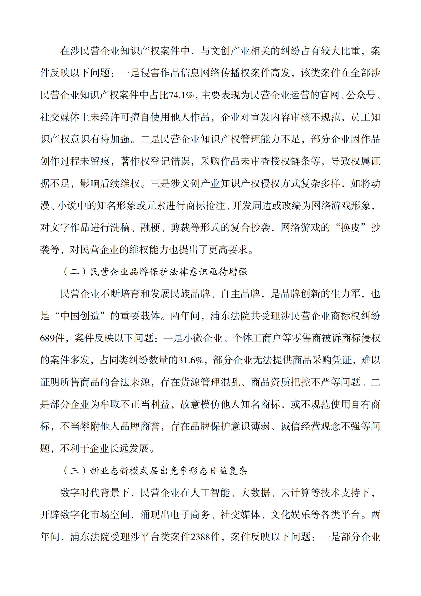 上海市浦东新区人民法院知识产权司法服务保障民营企业高质量发展白皮书_05
