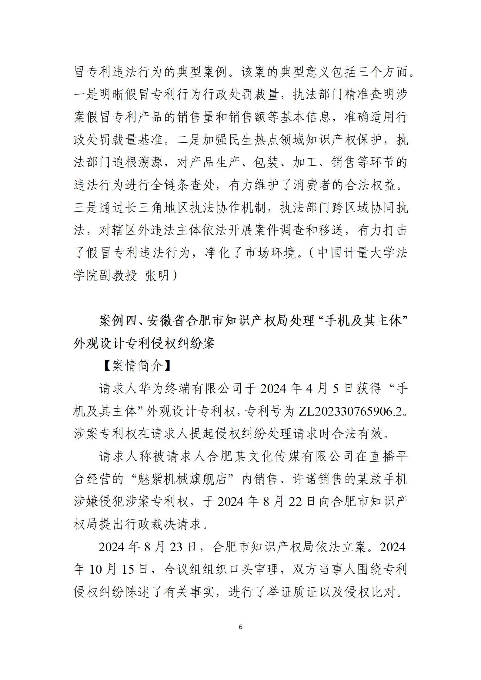 2024年度知识产权行政保护典型案例_06