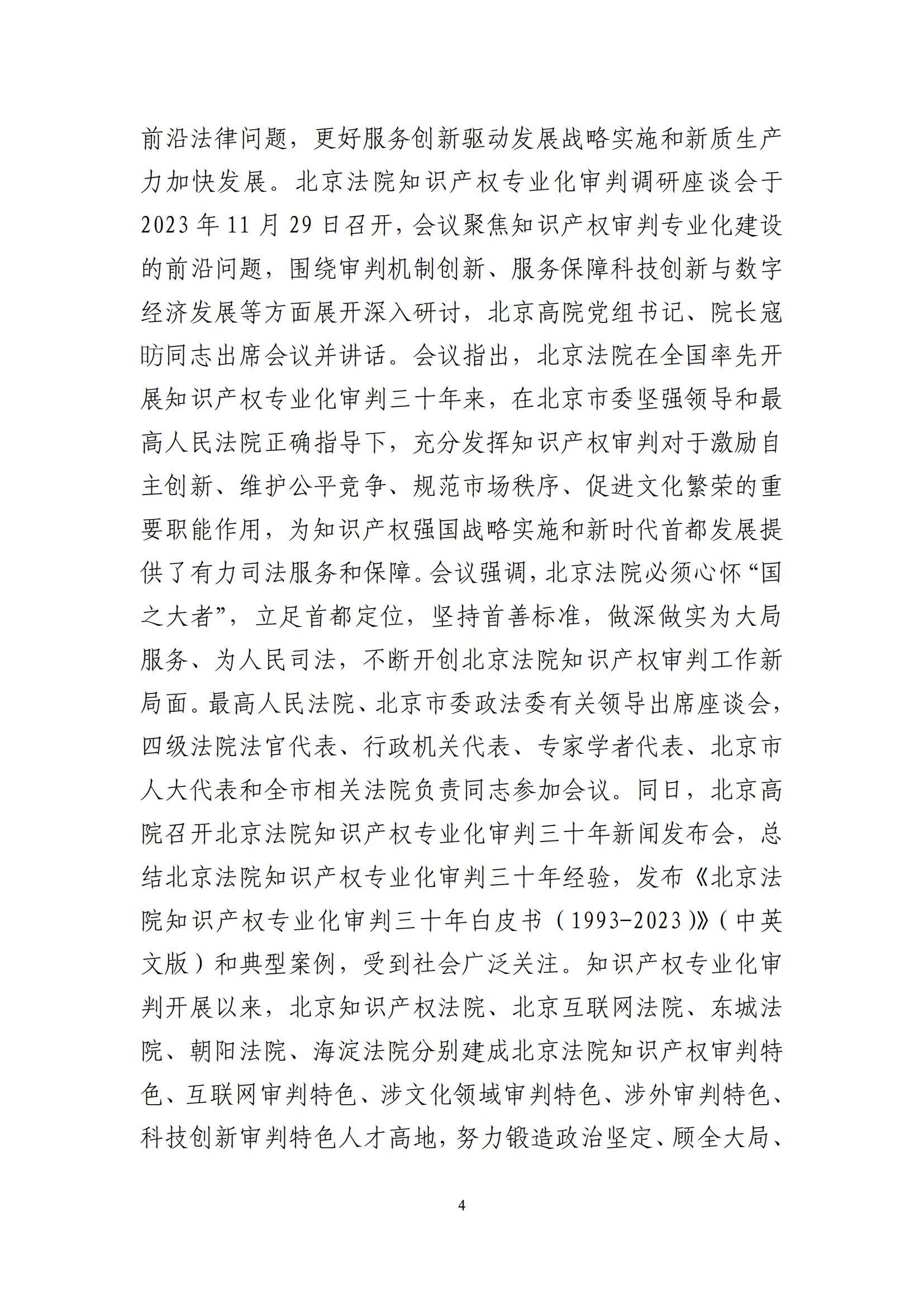 北京法院知识产权司法服务保障首都高质量发展典型事例 (1)_05