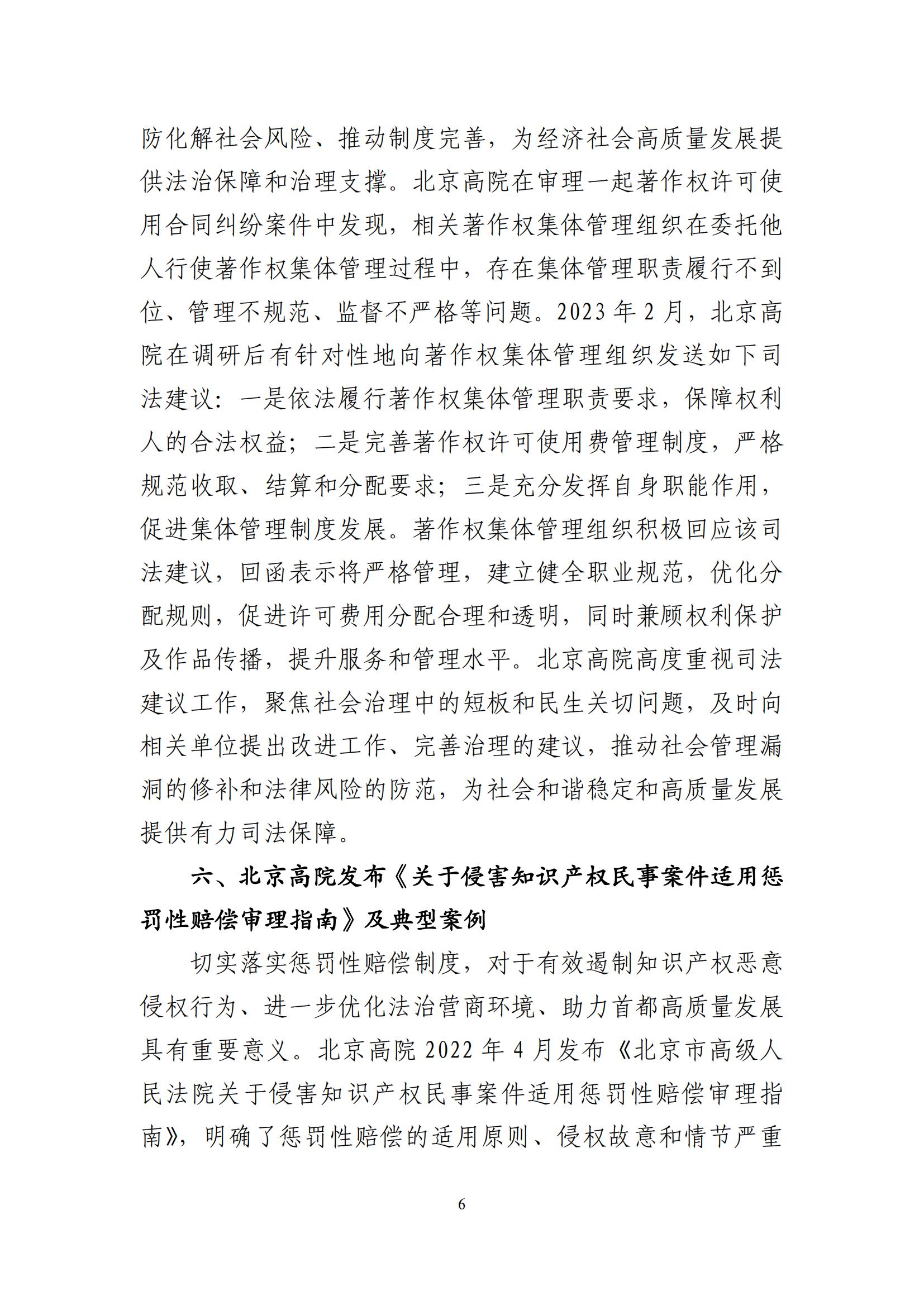 北京法院知识产权司法服务保障首都高质量发展典型事例 (1)_07
