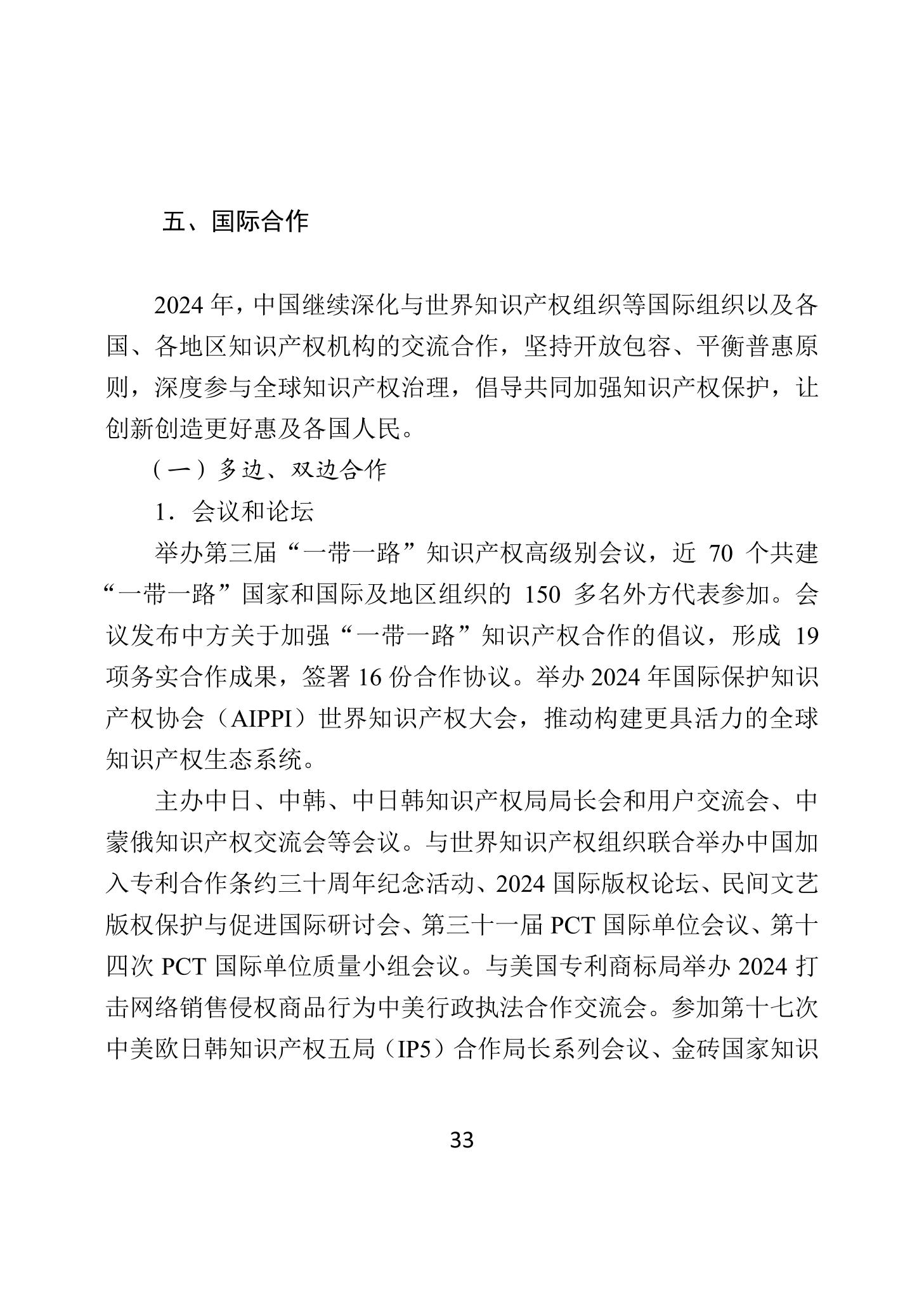 二〇二四年中国知识产权保护状况_36