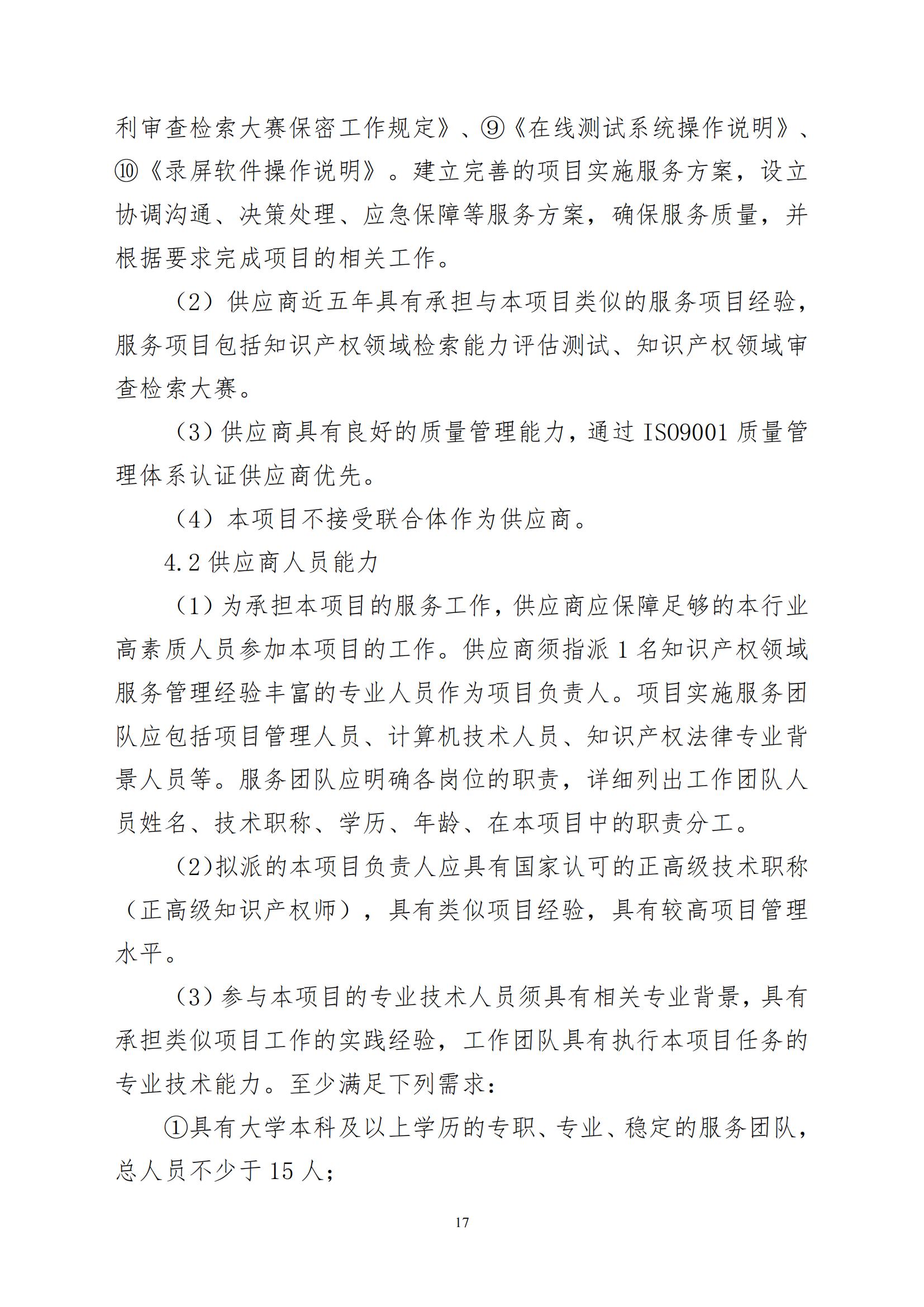 2025年度专利审查能力提升+磋商文件_16