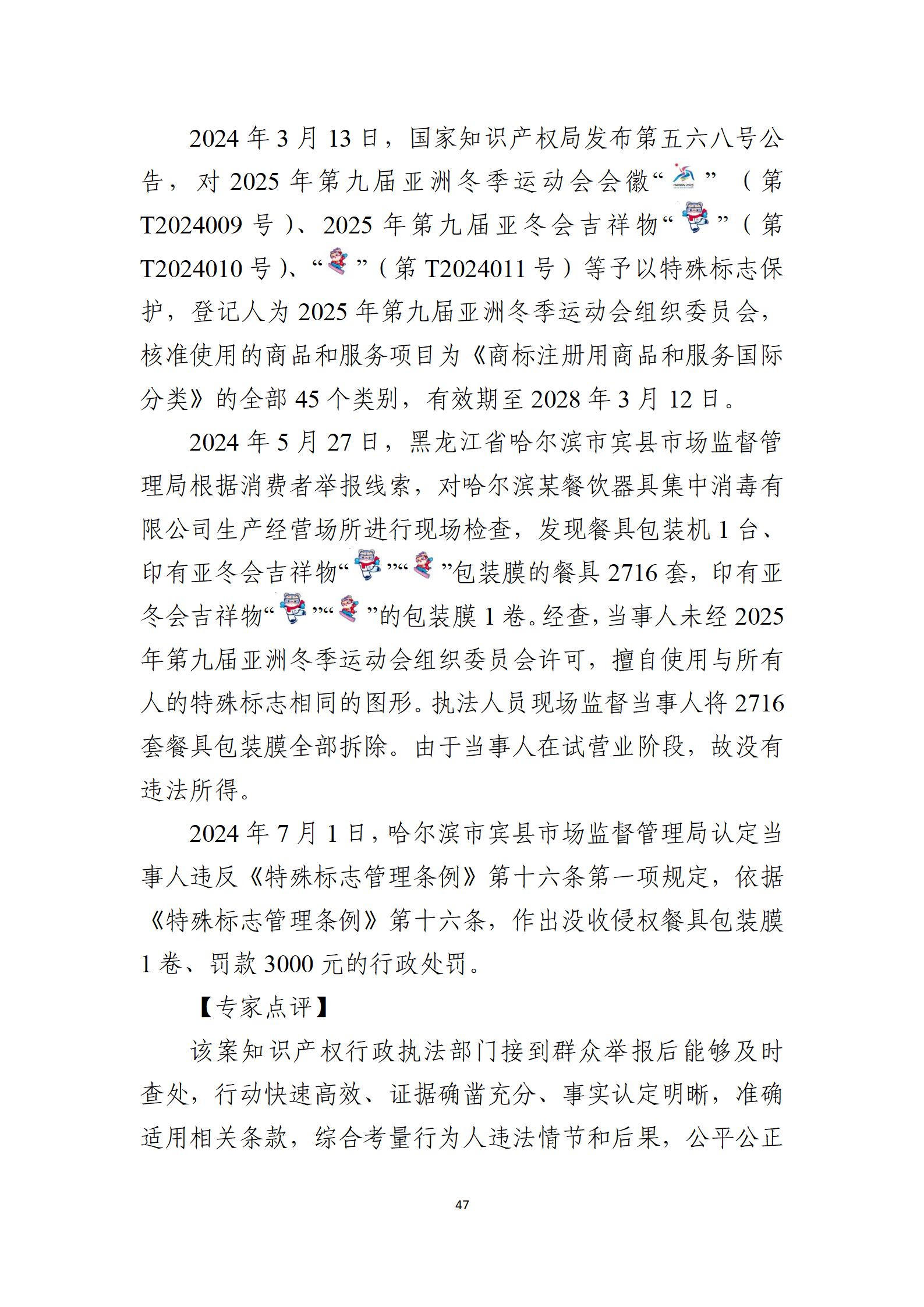 2024年度知识产权行政保护典型案例_47