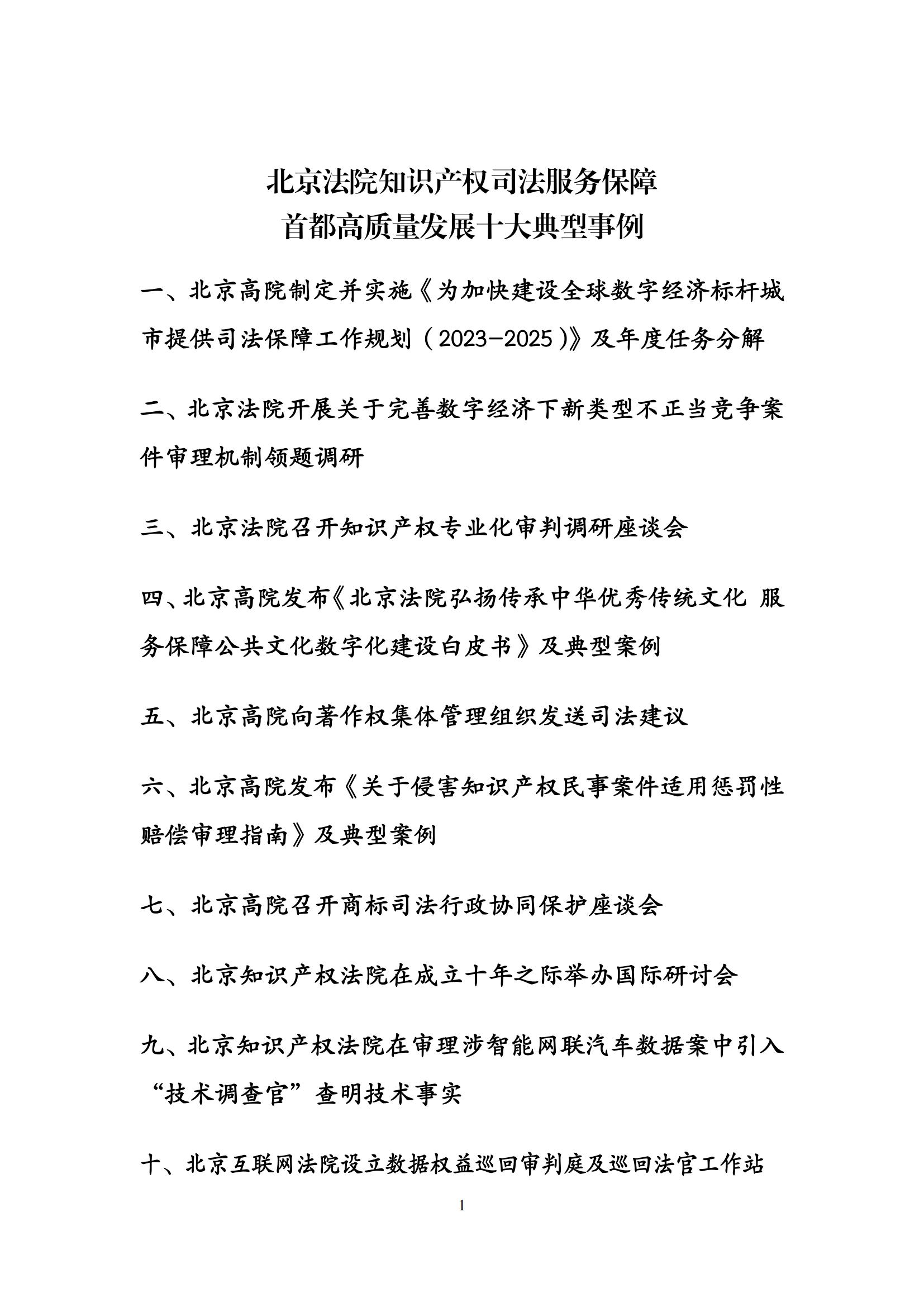 北京法院知识产权司法服务保障首都高质量发展典型事例 (1)_02