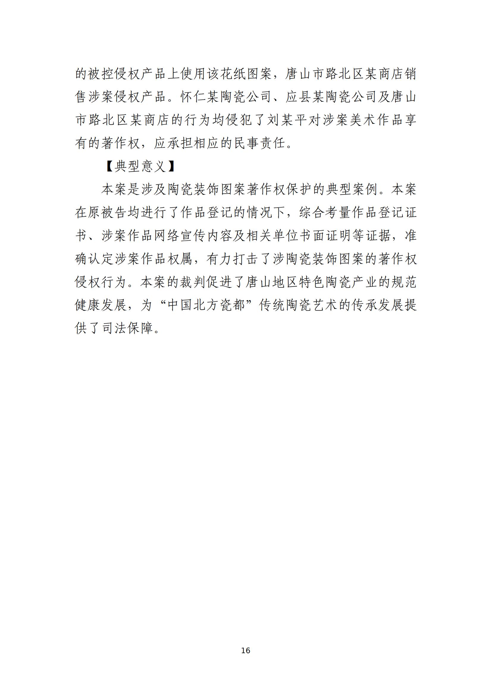 京津冀涉中华优秀传统文化知识产权司法保护十大典型案例_19