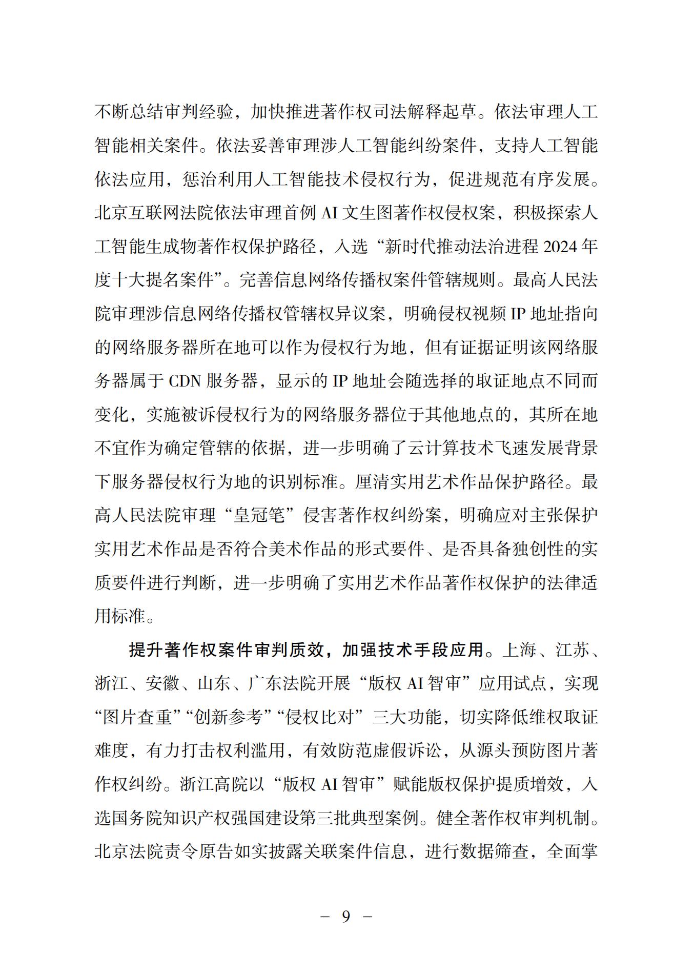 中国法院知识产权司法保护状况（2024）(1)_12