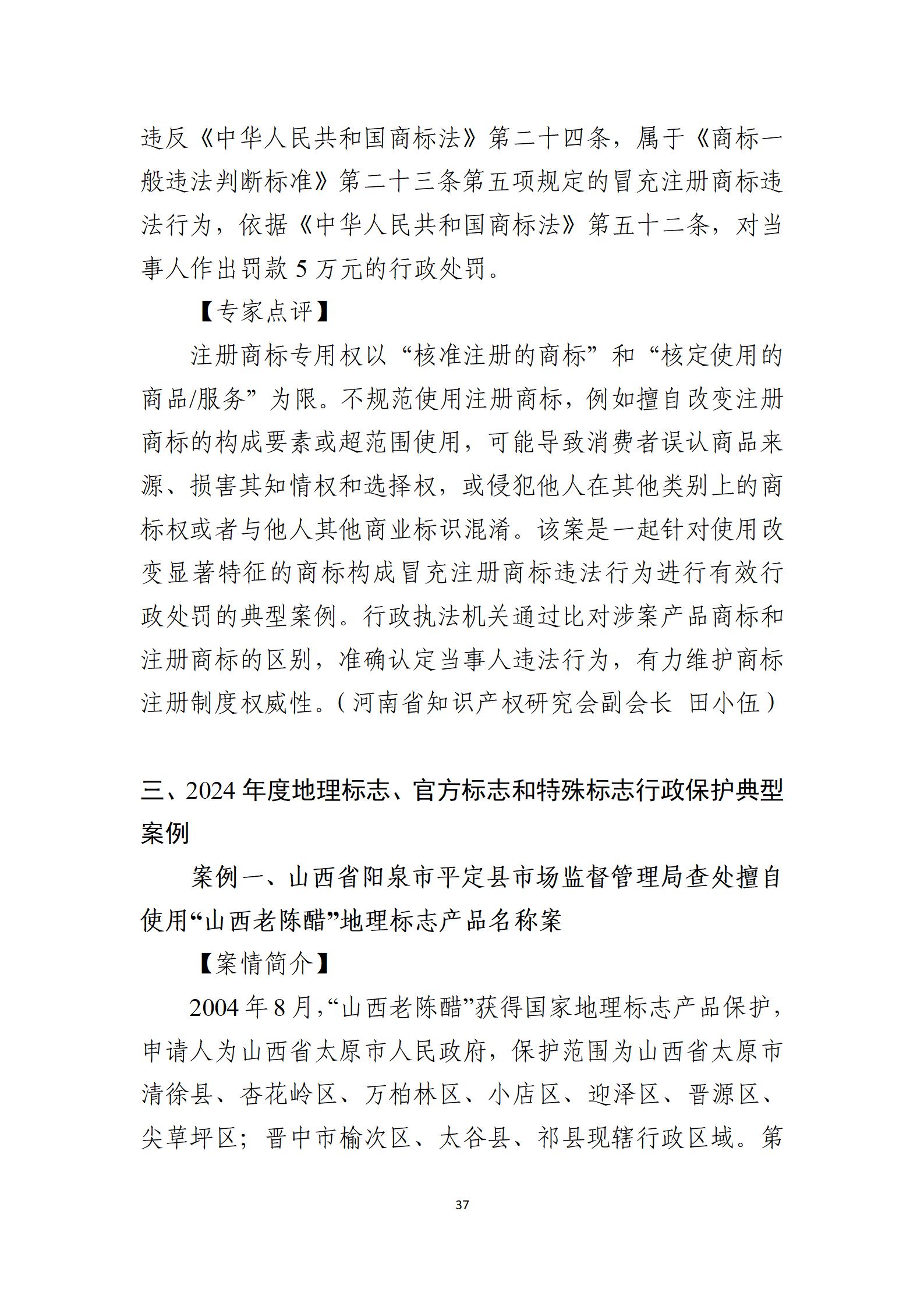 2024年度知识产权行政保护典型案例_37