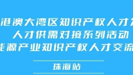 报名倒计时！第五届粤港澳大湾区知识产权人才发展大会暨新能源产业知识产权人才交流沙龙【珠海站】来了